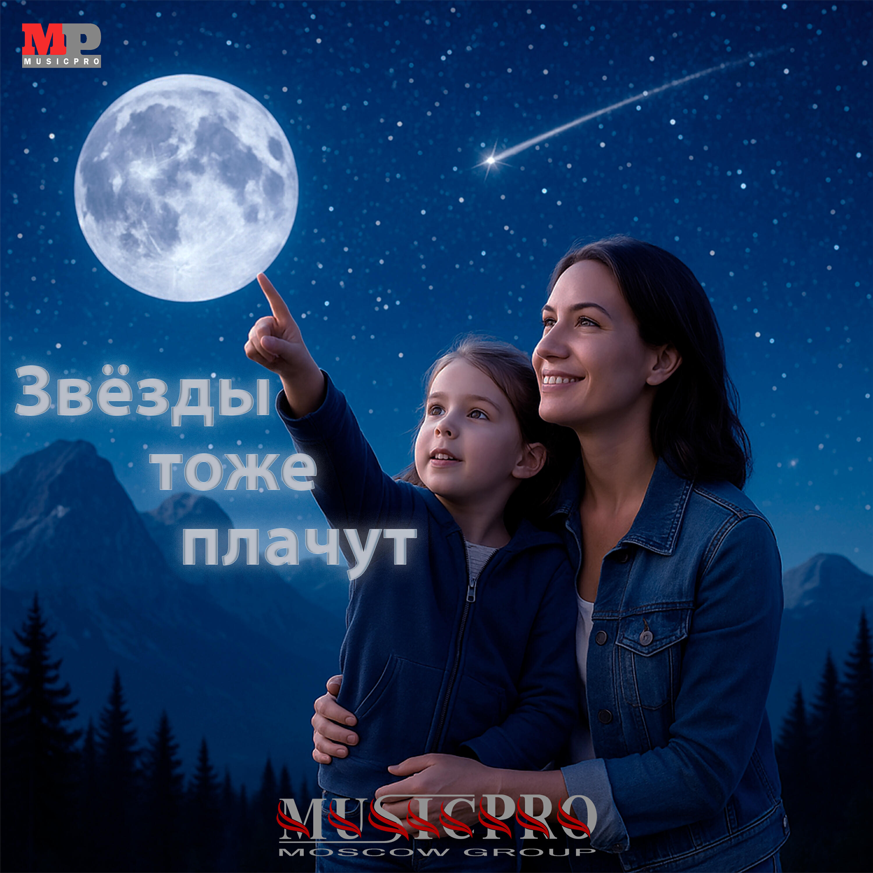 Постер альбома Звёзды тоже плачут