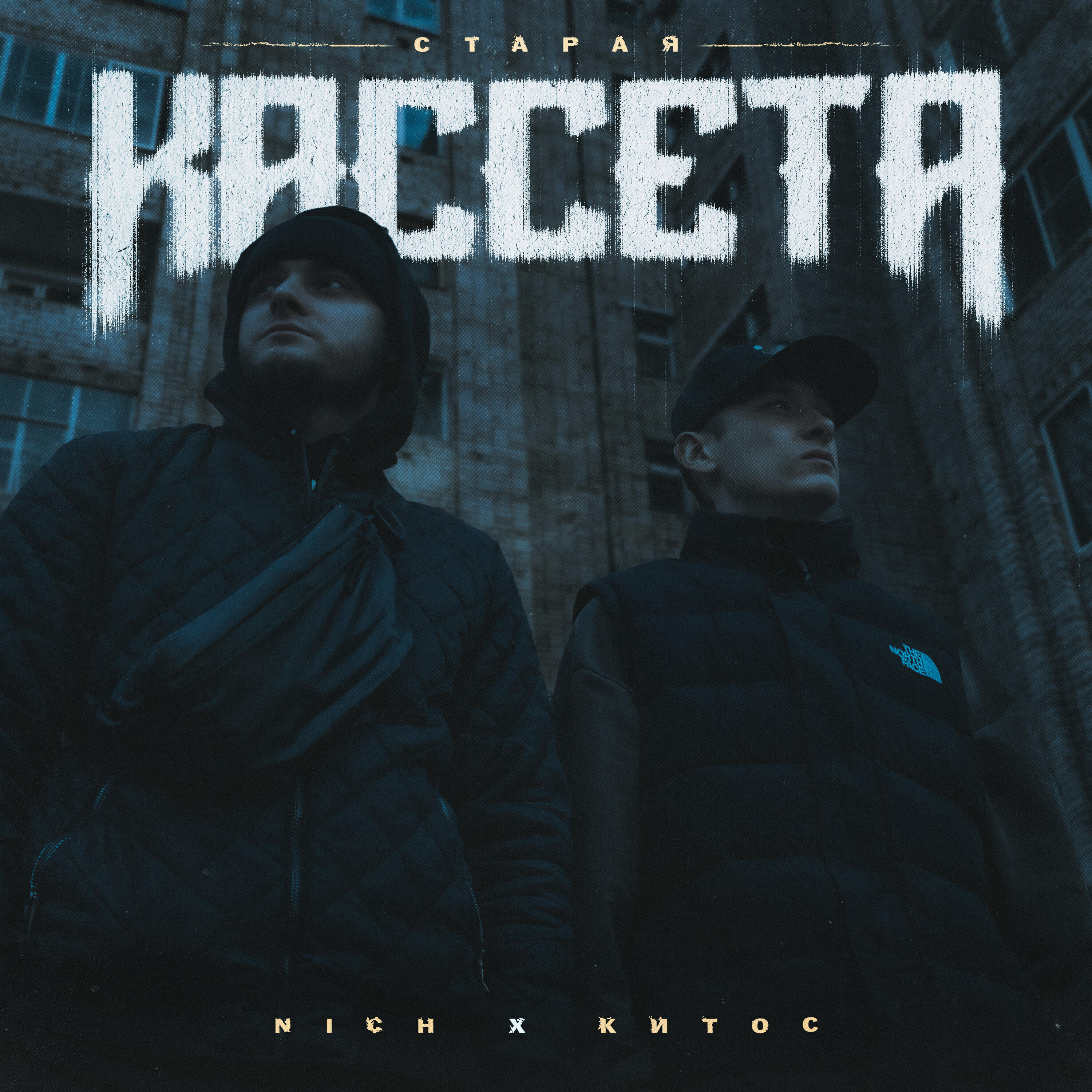 Релиз Старая кассета