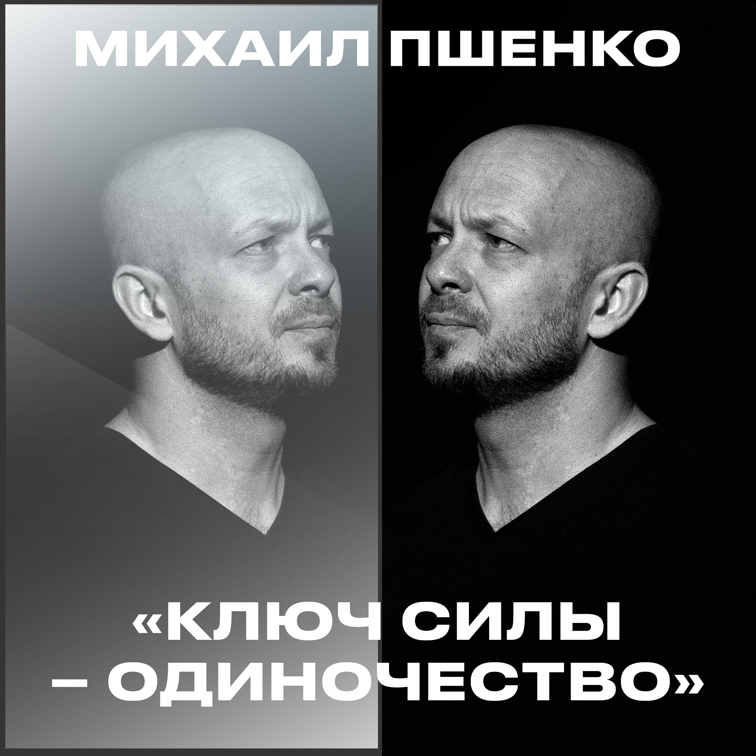 Релиз Ключ силы - одиночество