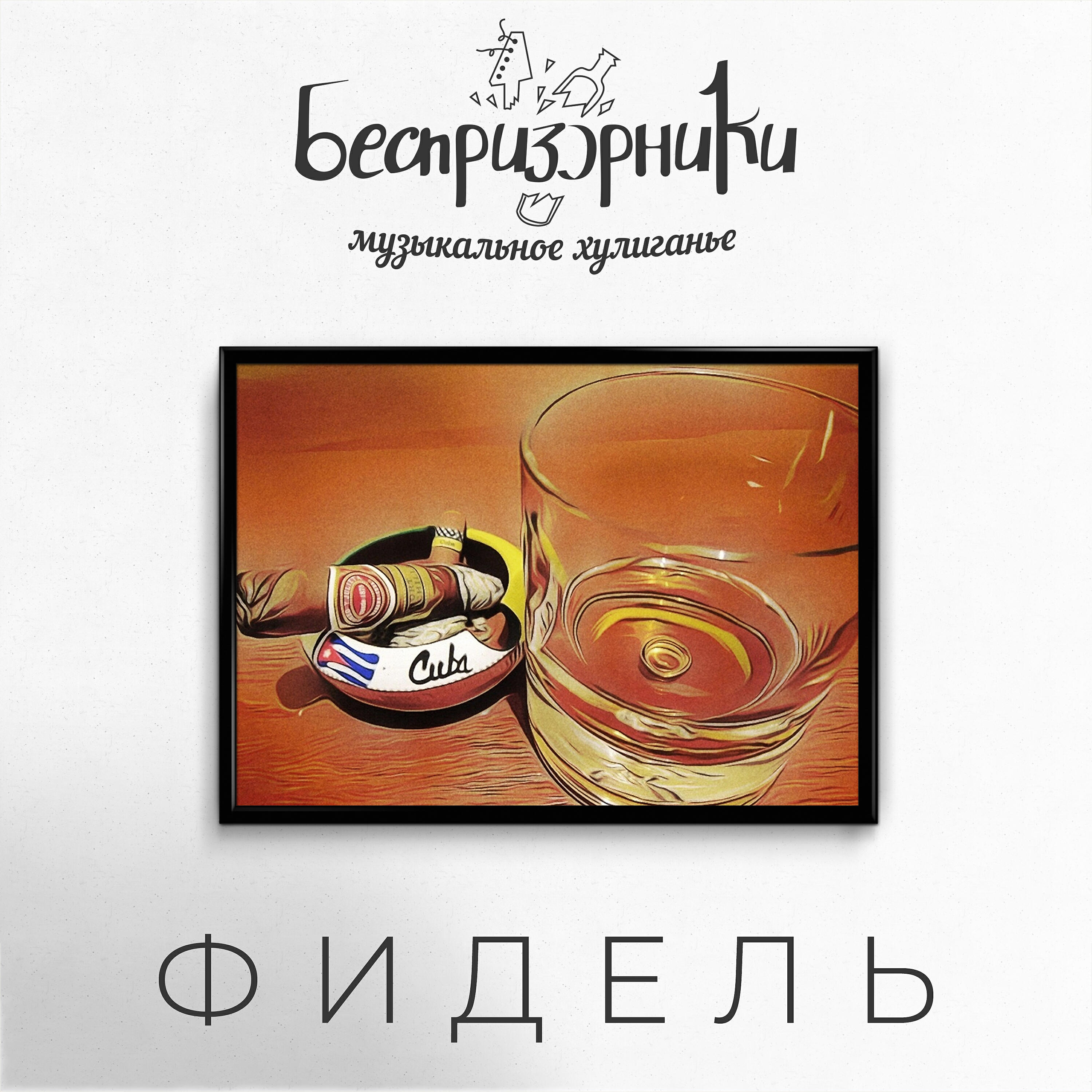 Релиз Фидель