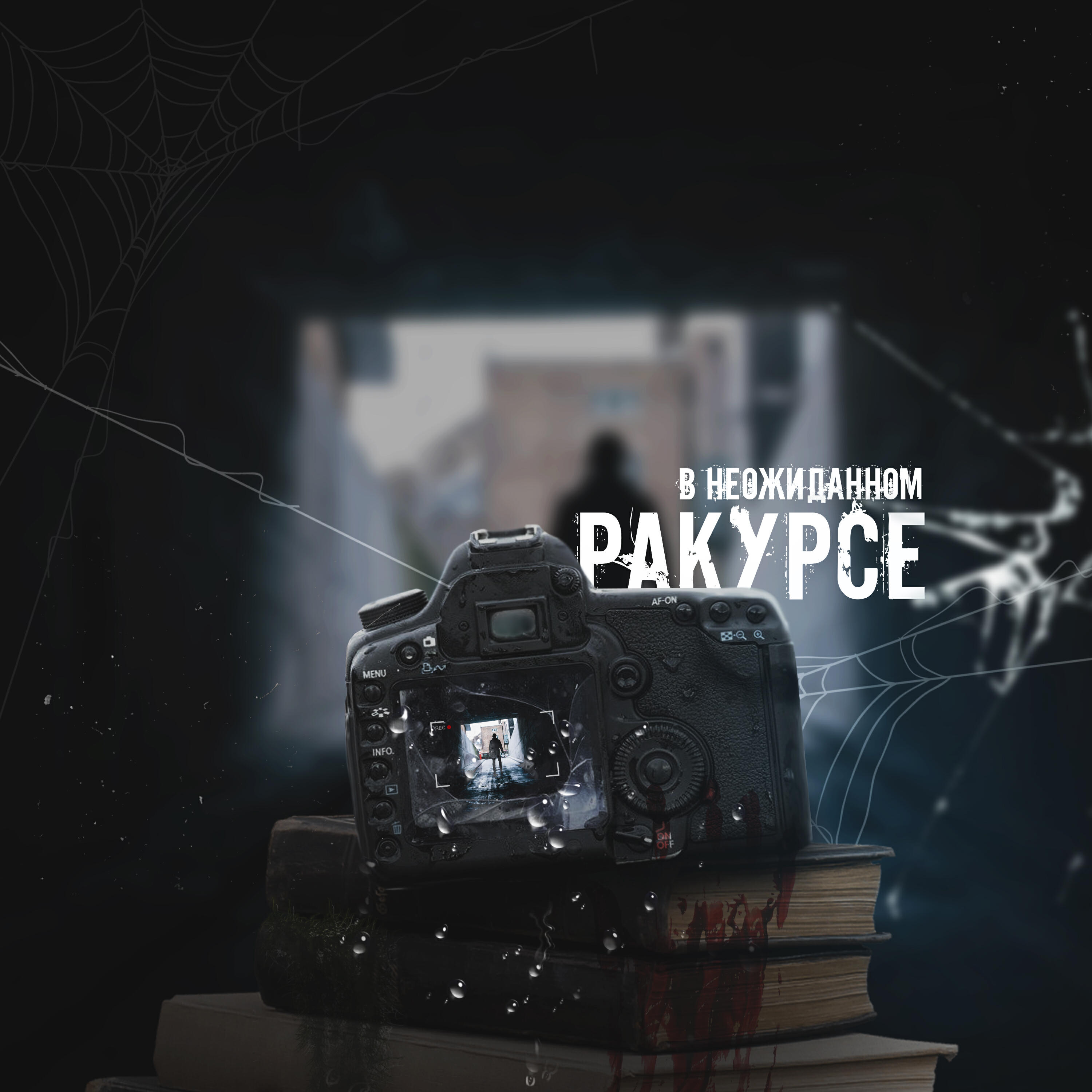 Релиз В неожиданном ракурсе