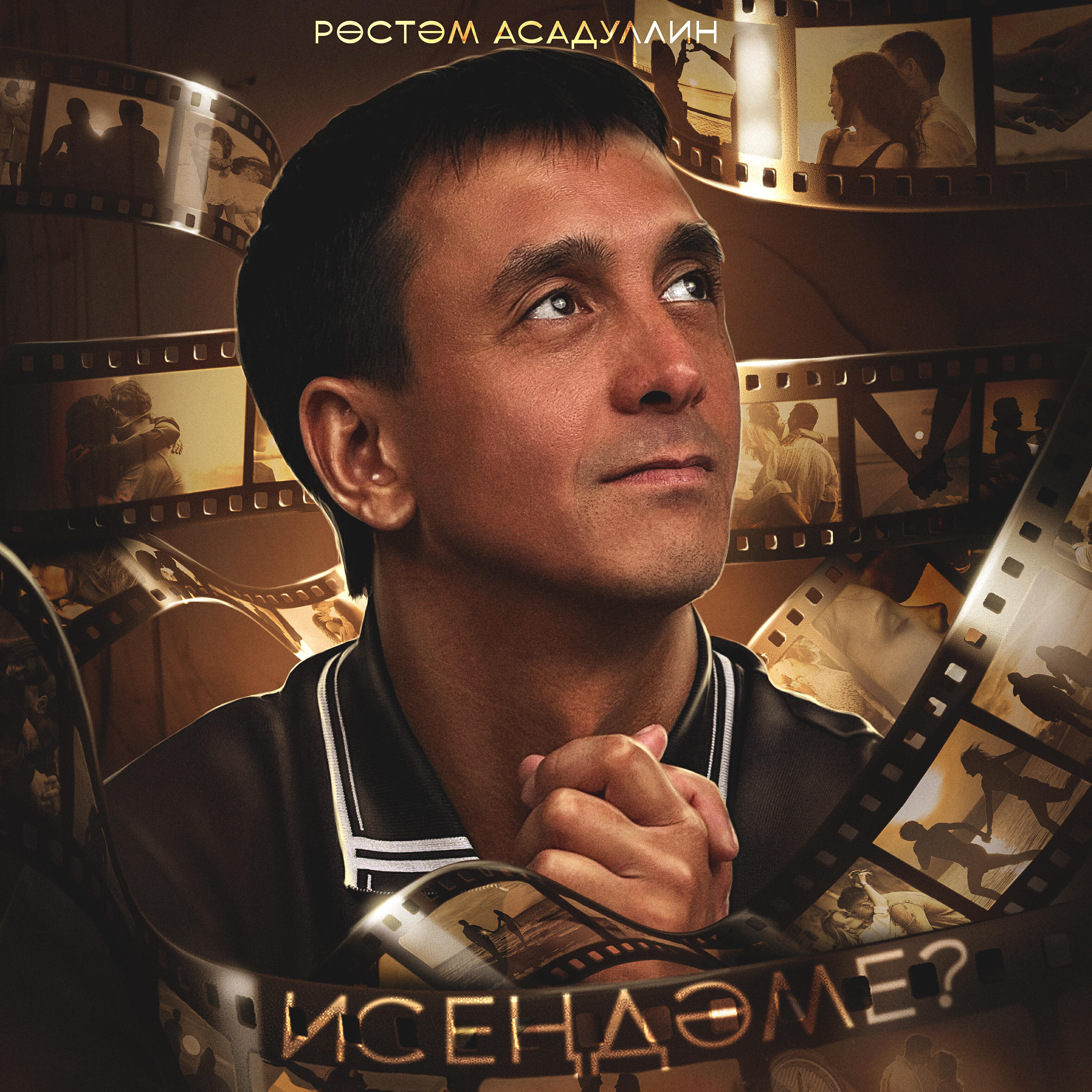 Релиз Исендэме
