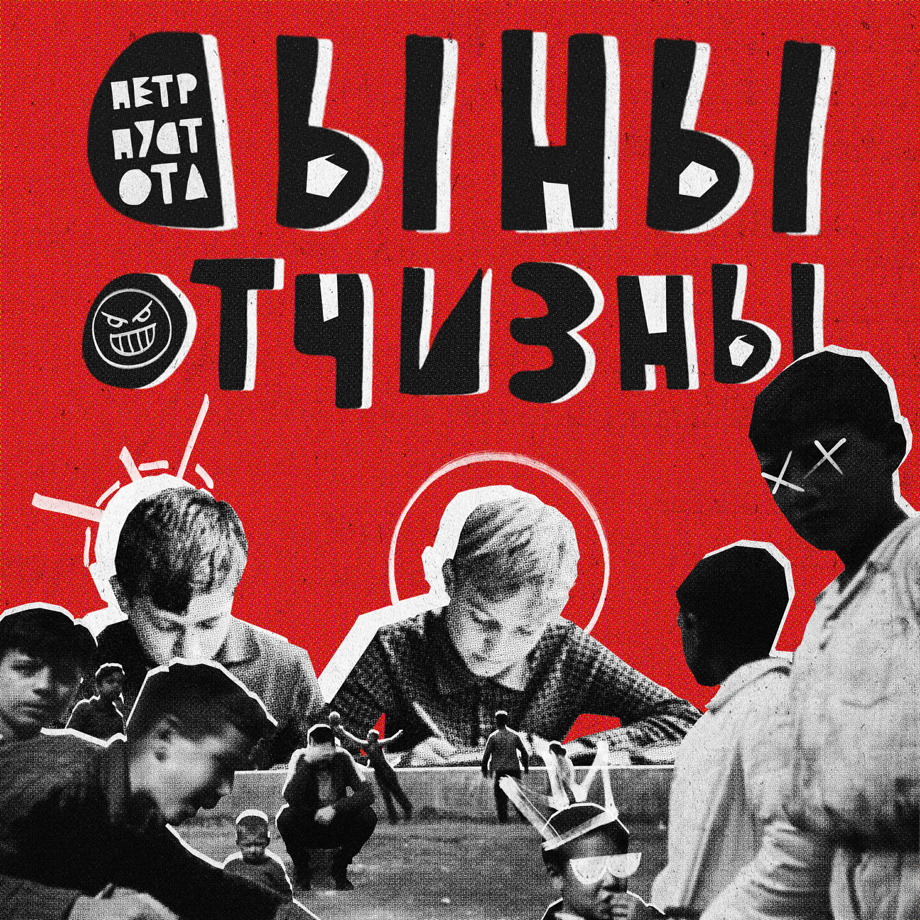 Пётр Пустота