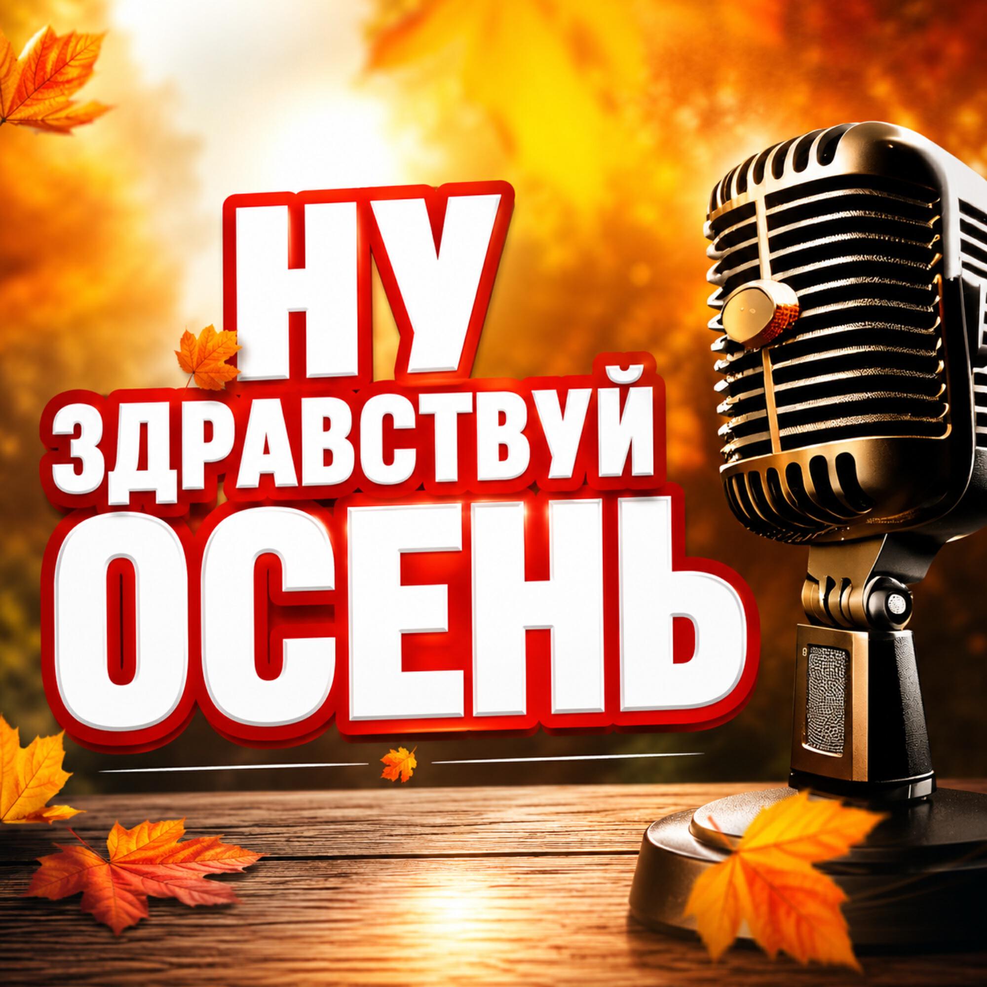 Релиз НУ ЗДРАВСТВУЙ ОСЕНЬ
