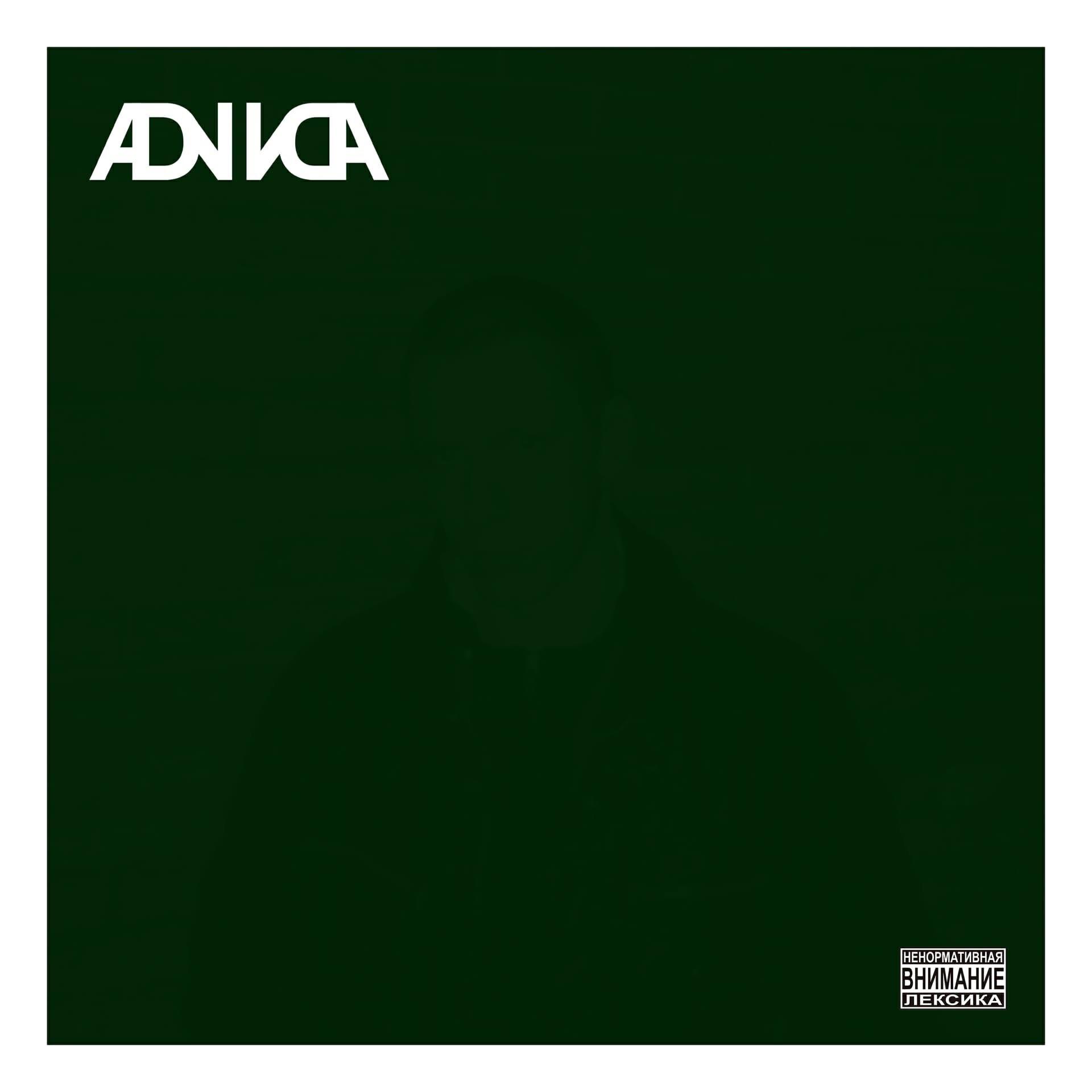 Релиз A.D.N