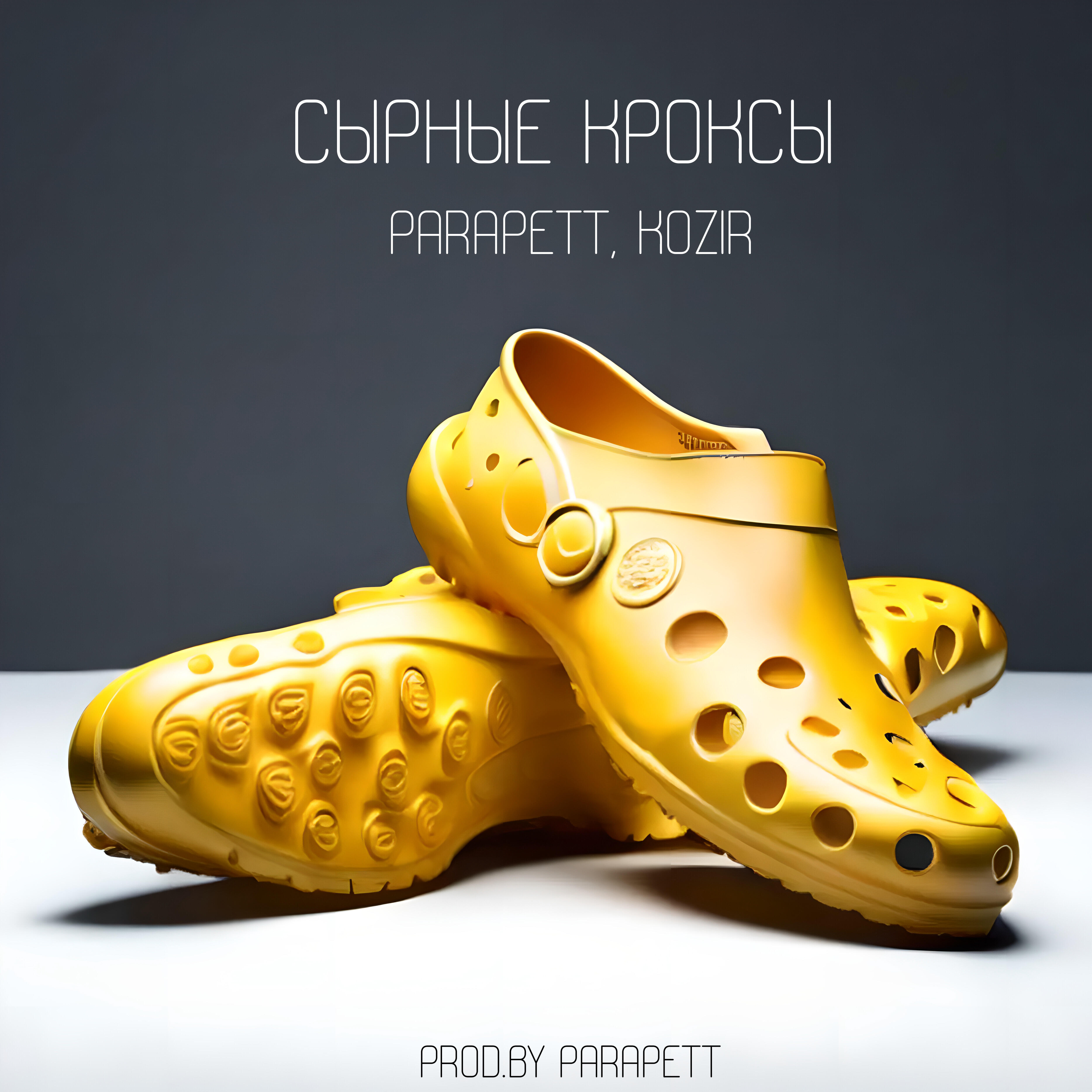 Релиз Сырные кроксы
