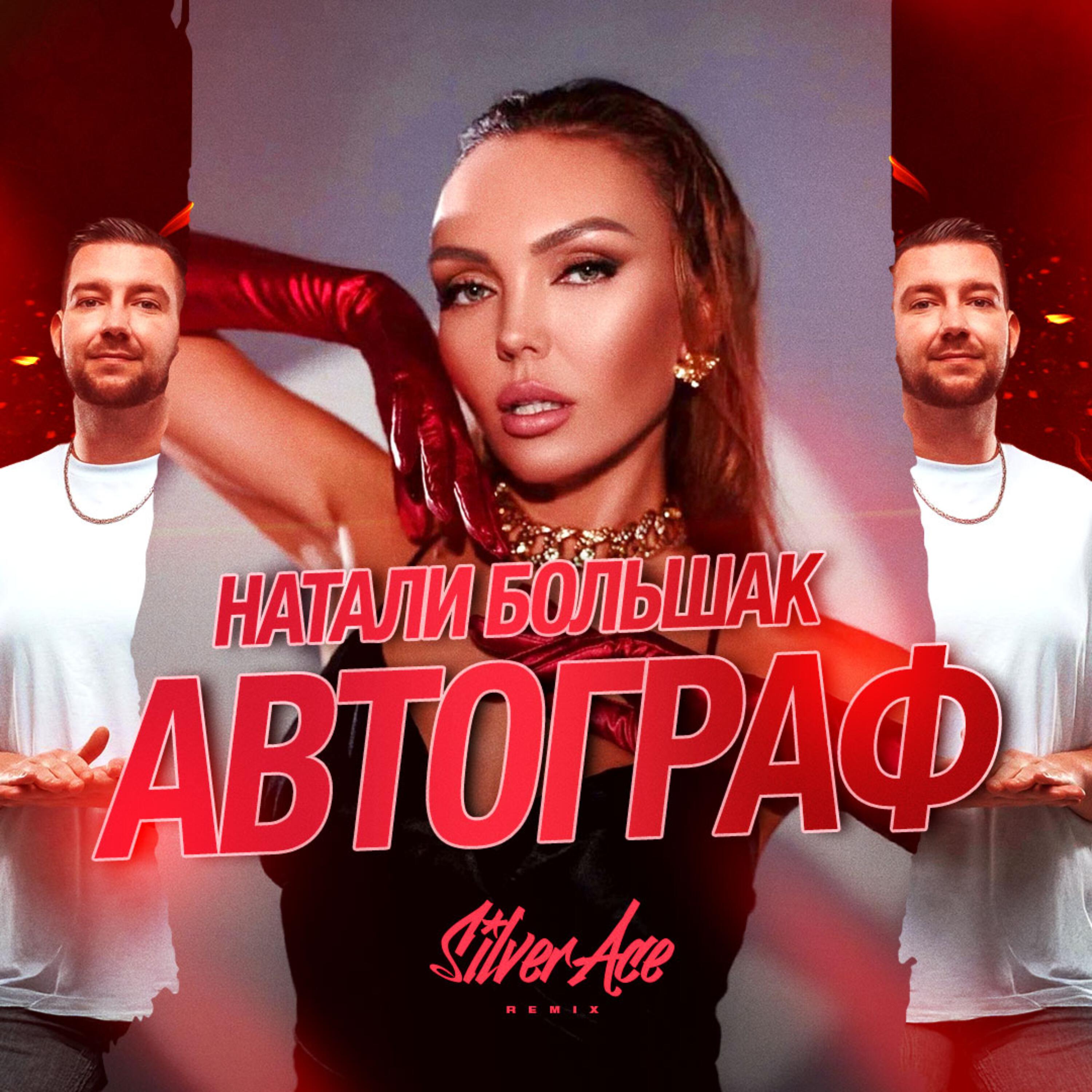 Релиз Автограф Silver Ace Remix