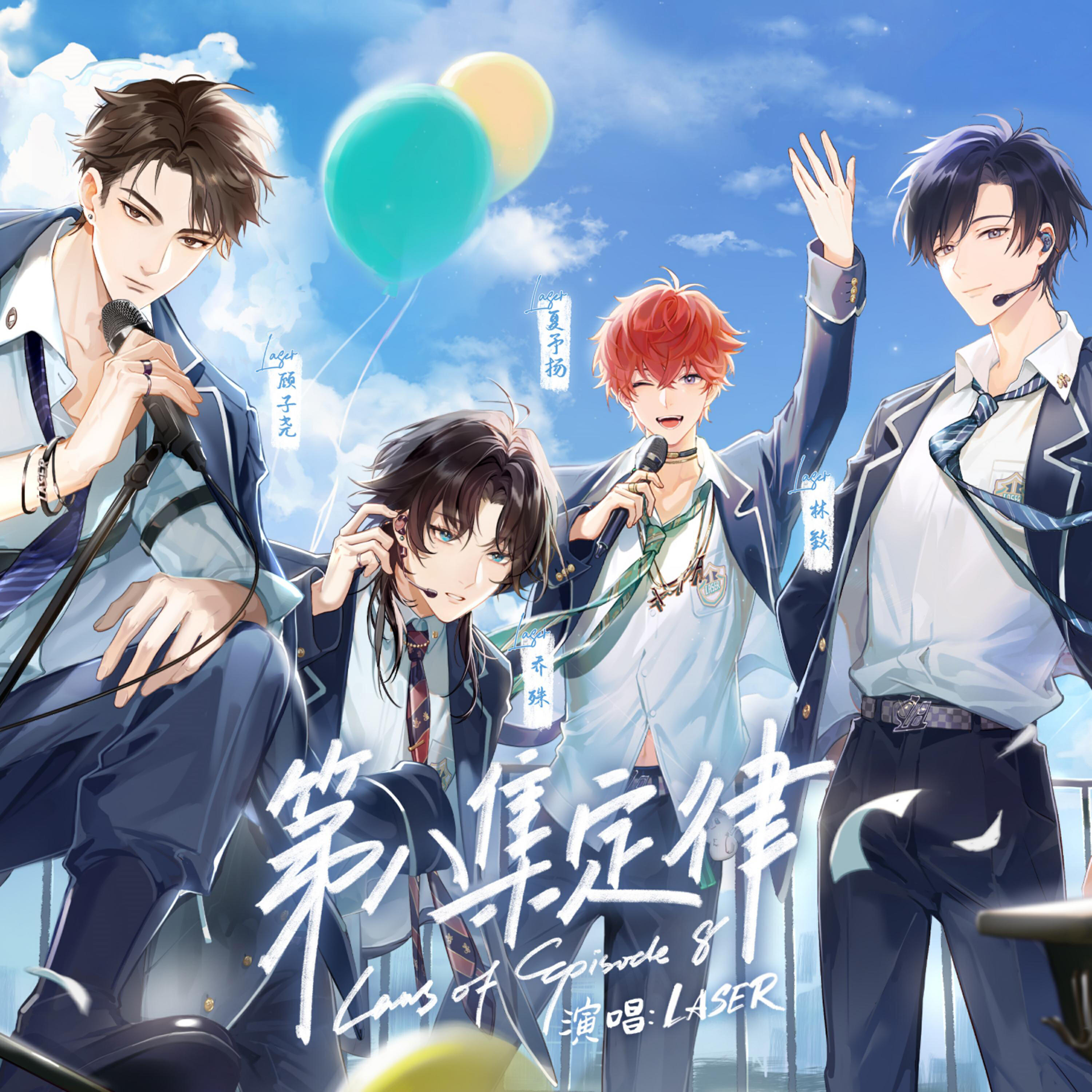 Релиз 第八集定律（虚拟偶像团综《WE FOUR》LASER单曲）