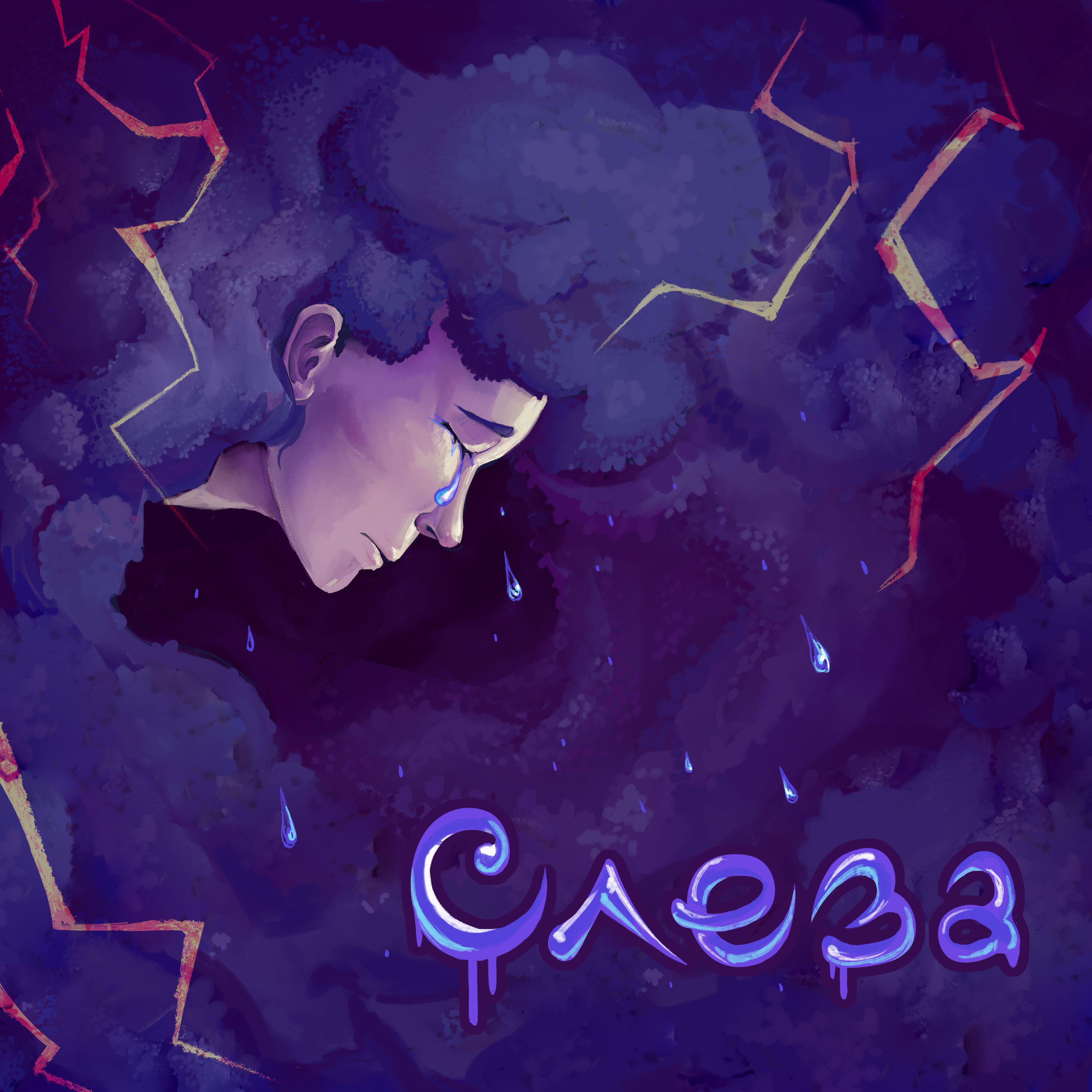Релиз Слеза
