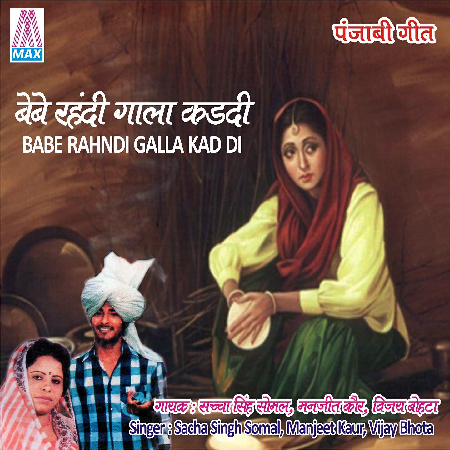 Релиз Babe Rahndi Galla Kad Di