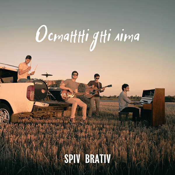 Релиз Останні дні літа