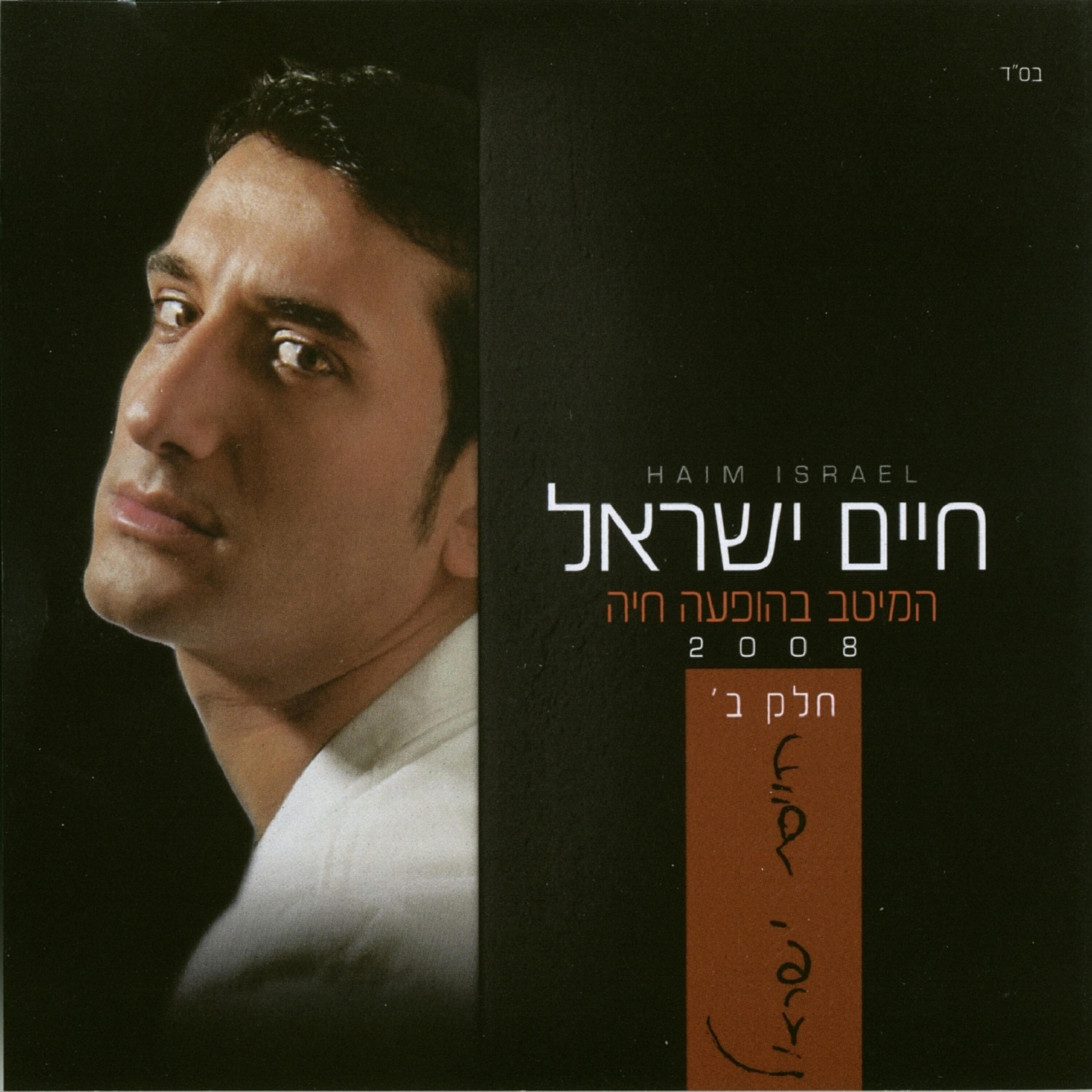 Релиз המיטב בהופעה חיה 2008 ב