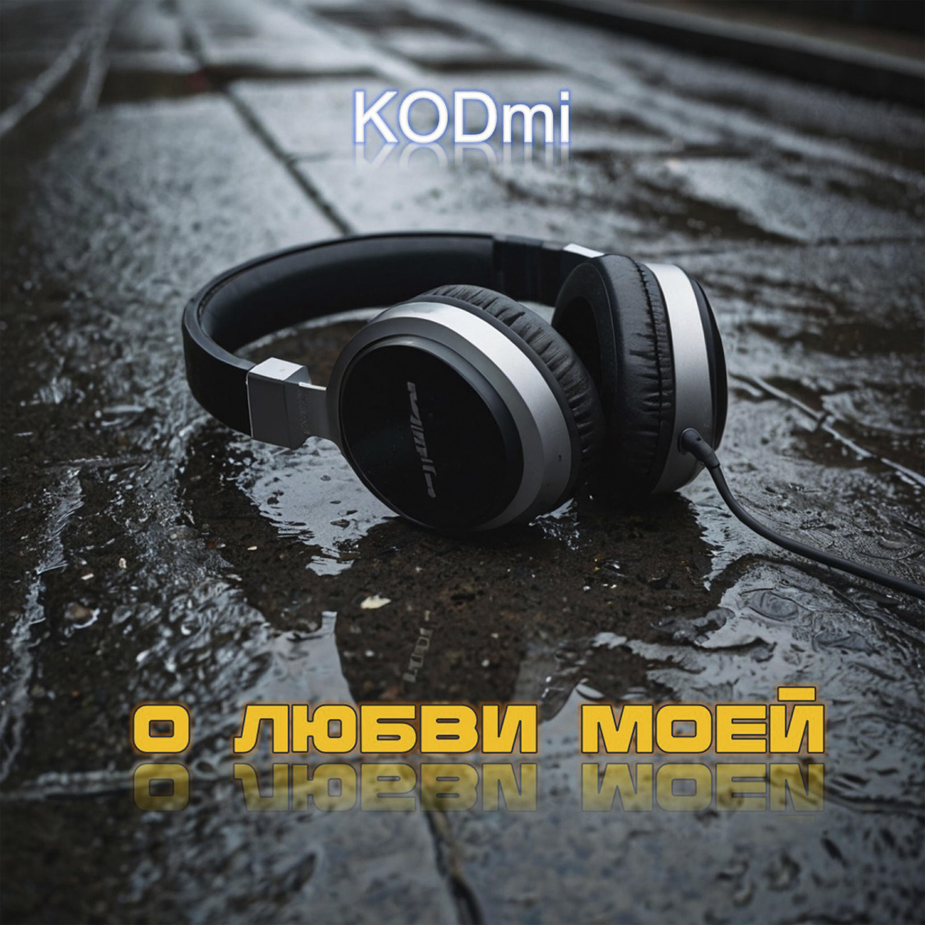 Релиз О любви моей