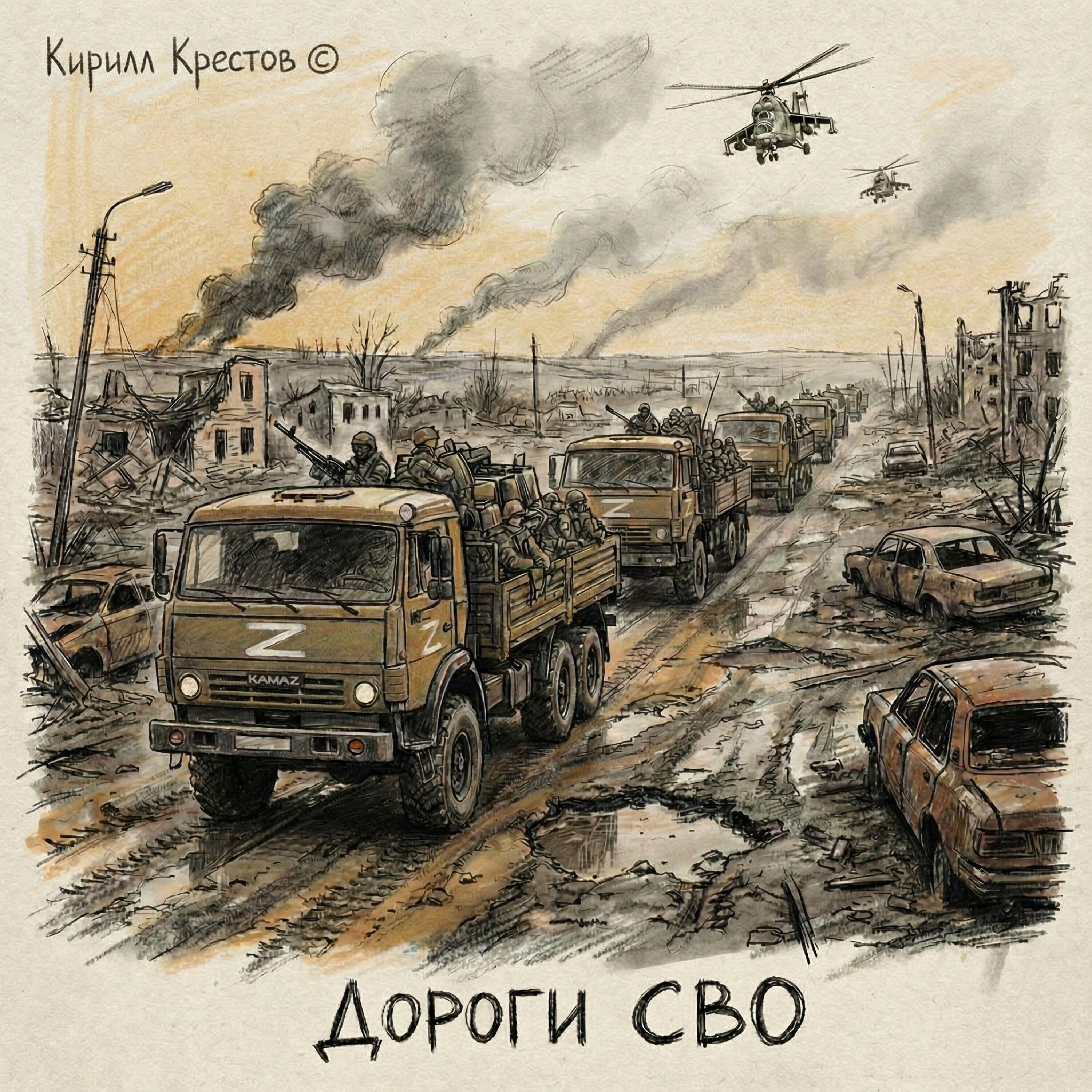 Релиз Дороги СВО