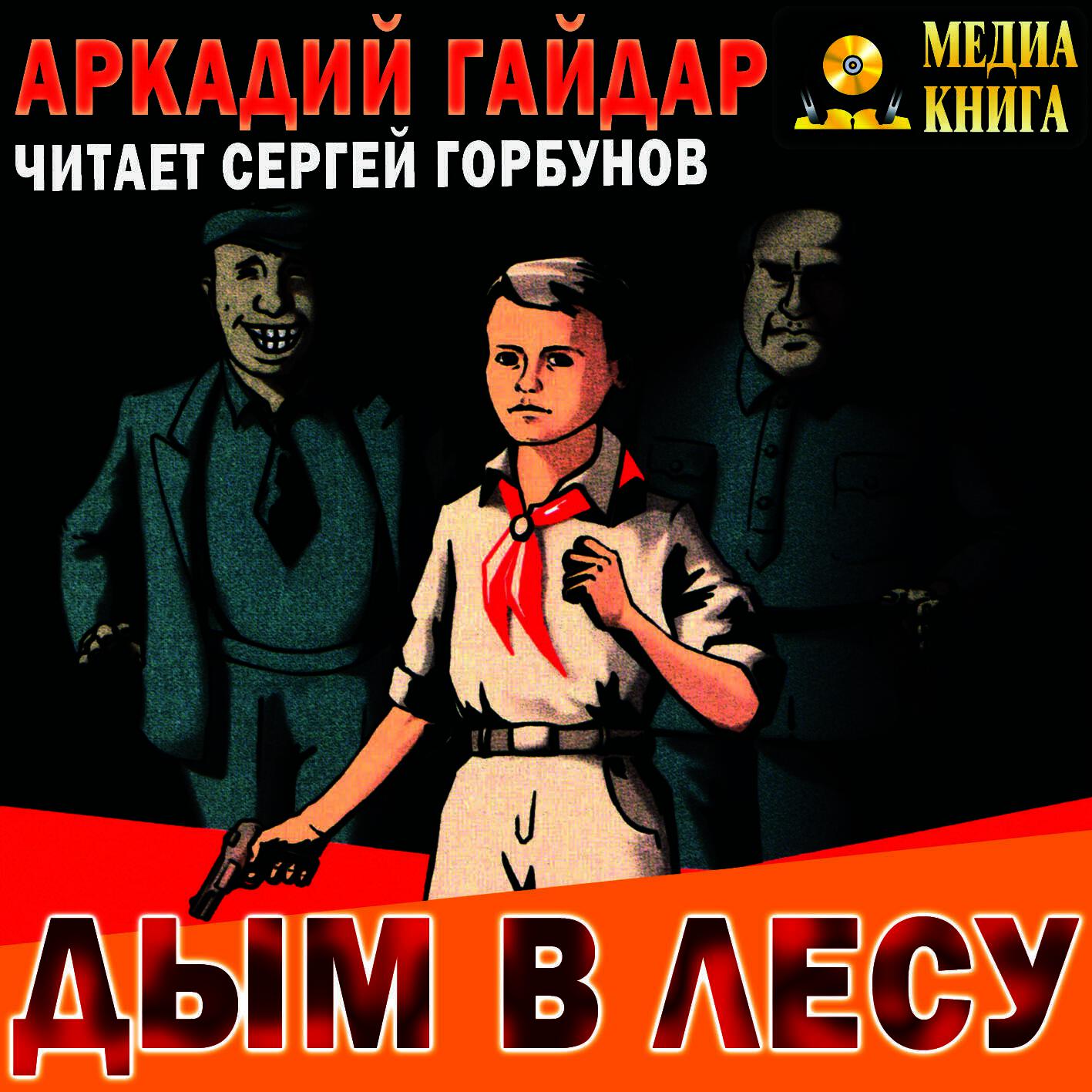 Книга Дым в лесу
