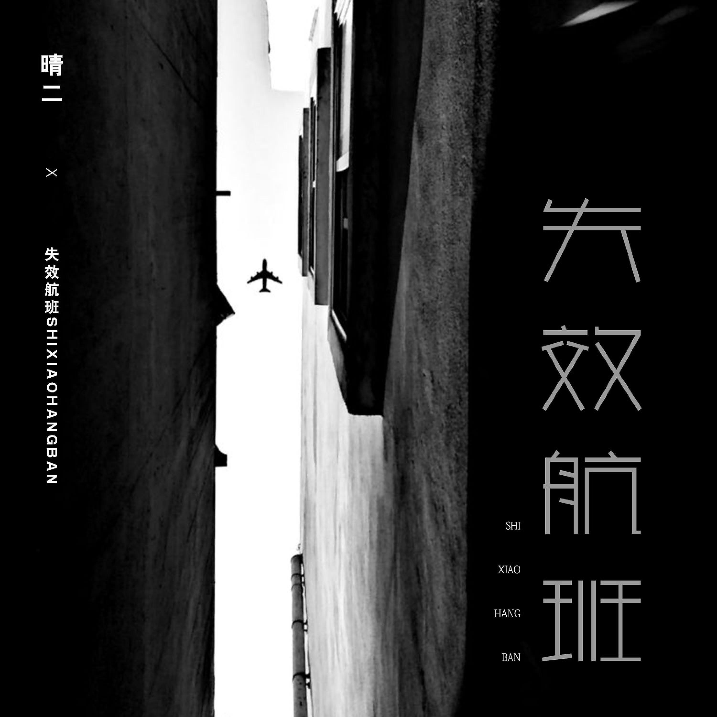 Релиз 失效航班