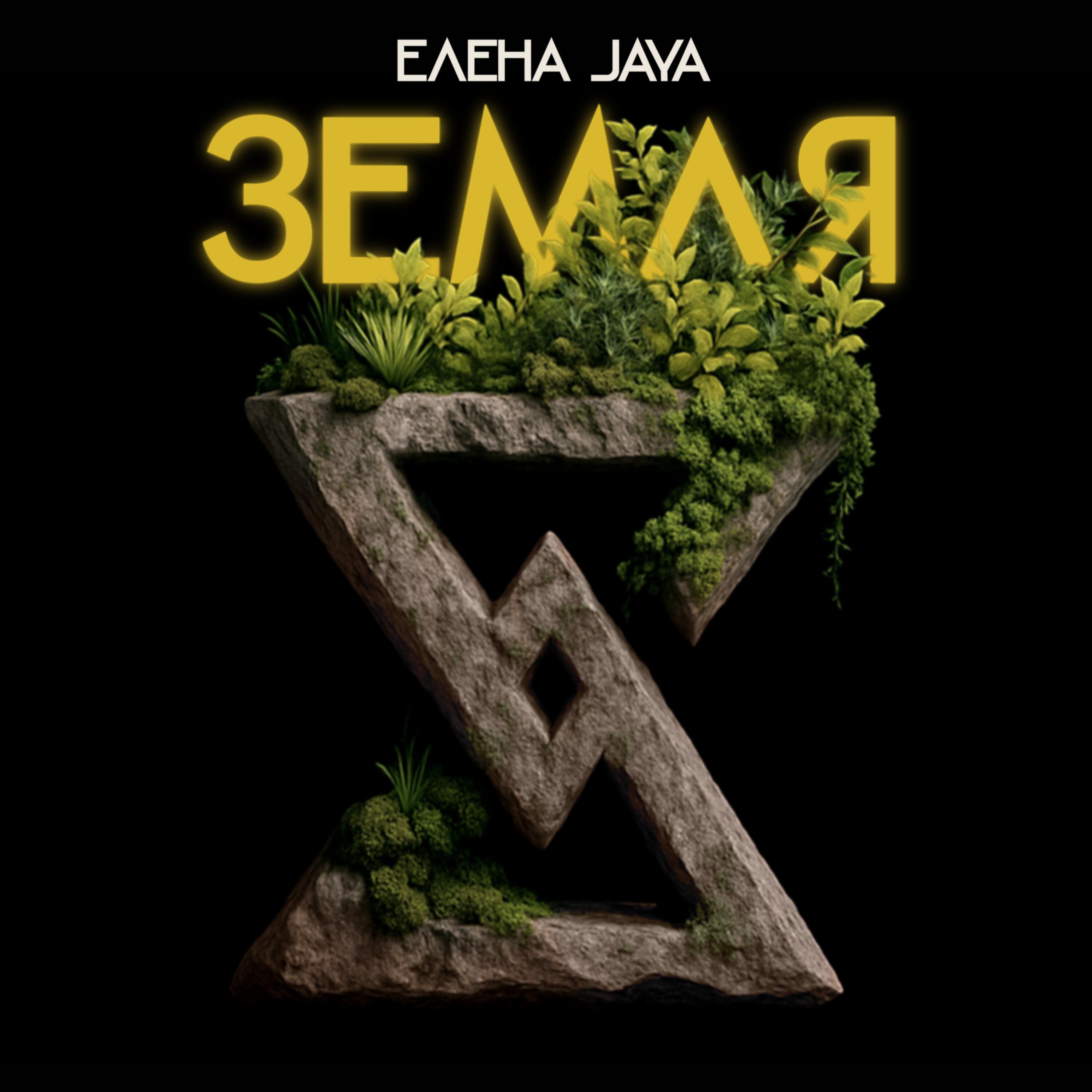 Релиз Земля
