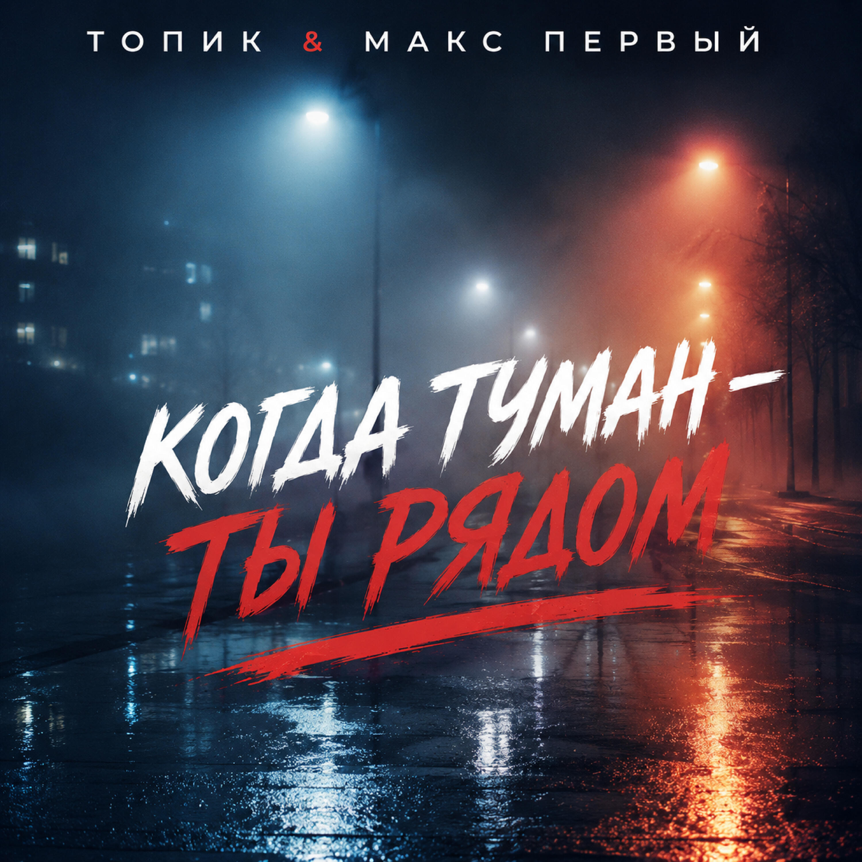 Релиз Kогда туман — ты рядом