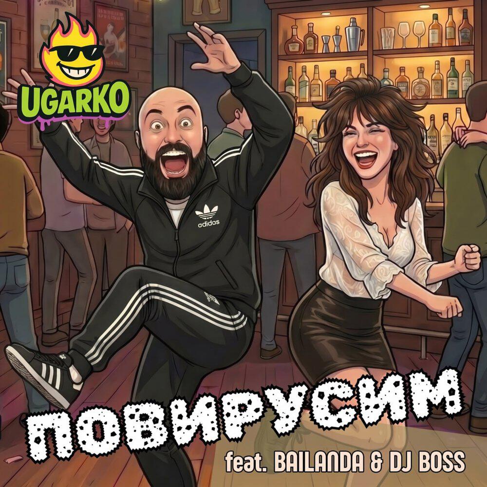 Релиз Повирусим