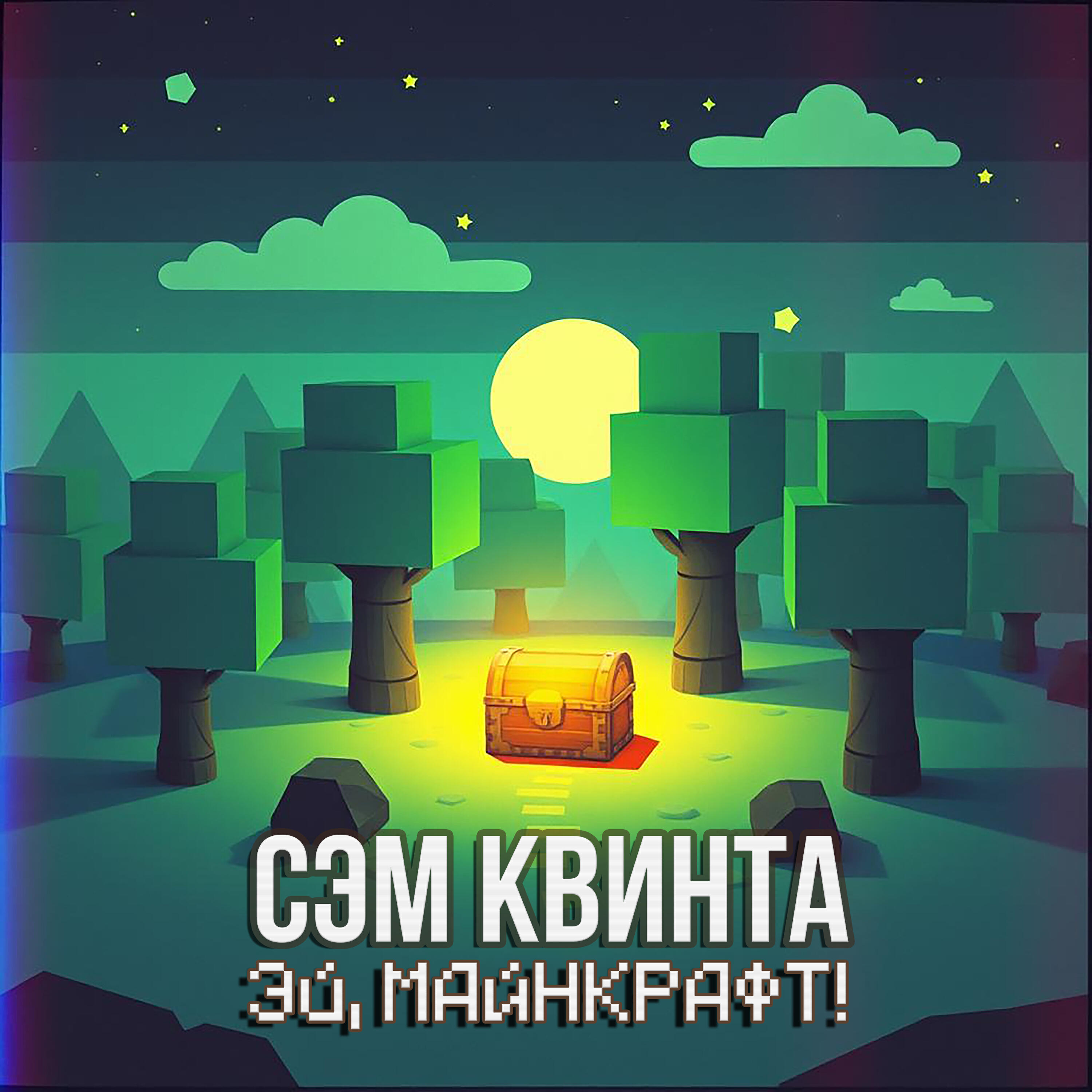 Релиз Эй, Майнкрафт!