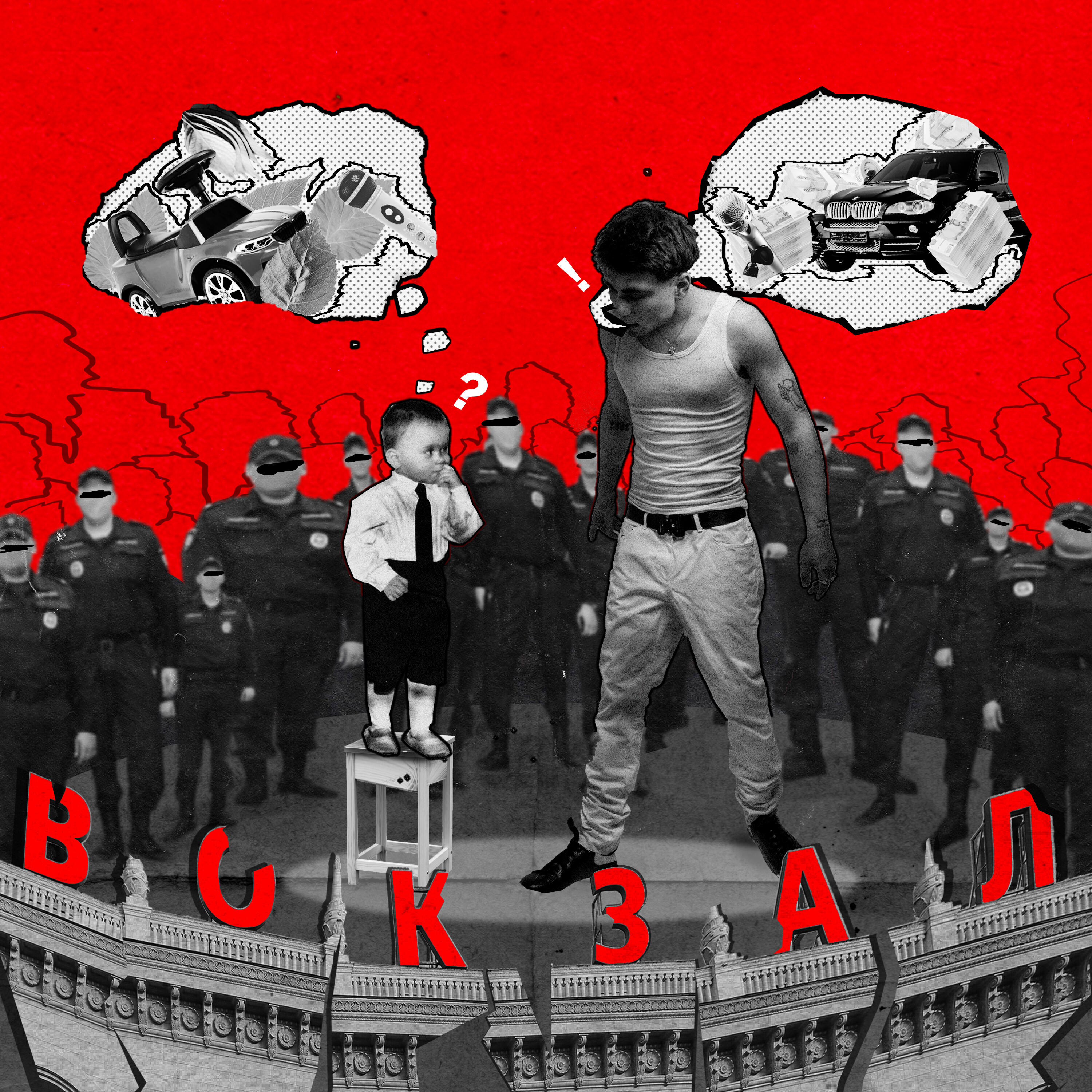 Релиз Вокзал