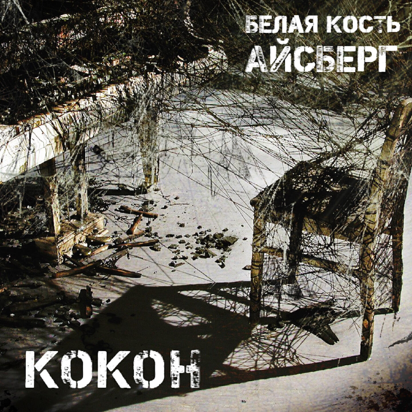 Релиз Кокон