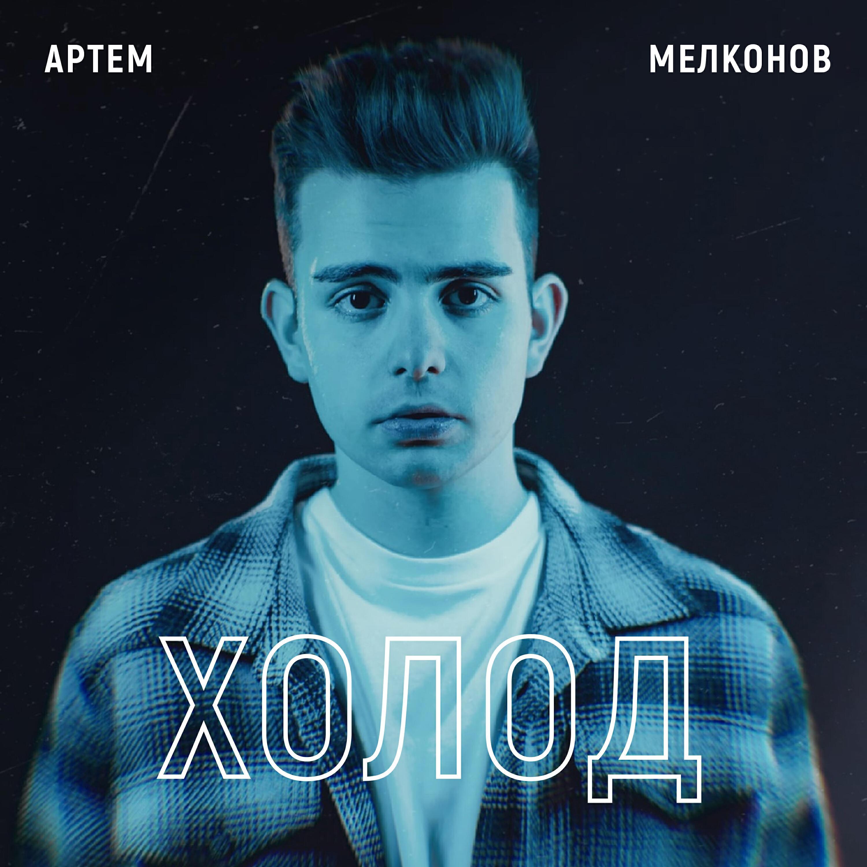 Артём Мелконов