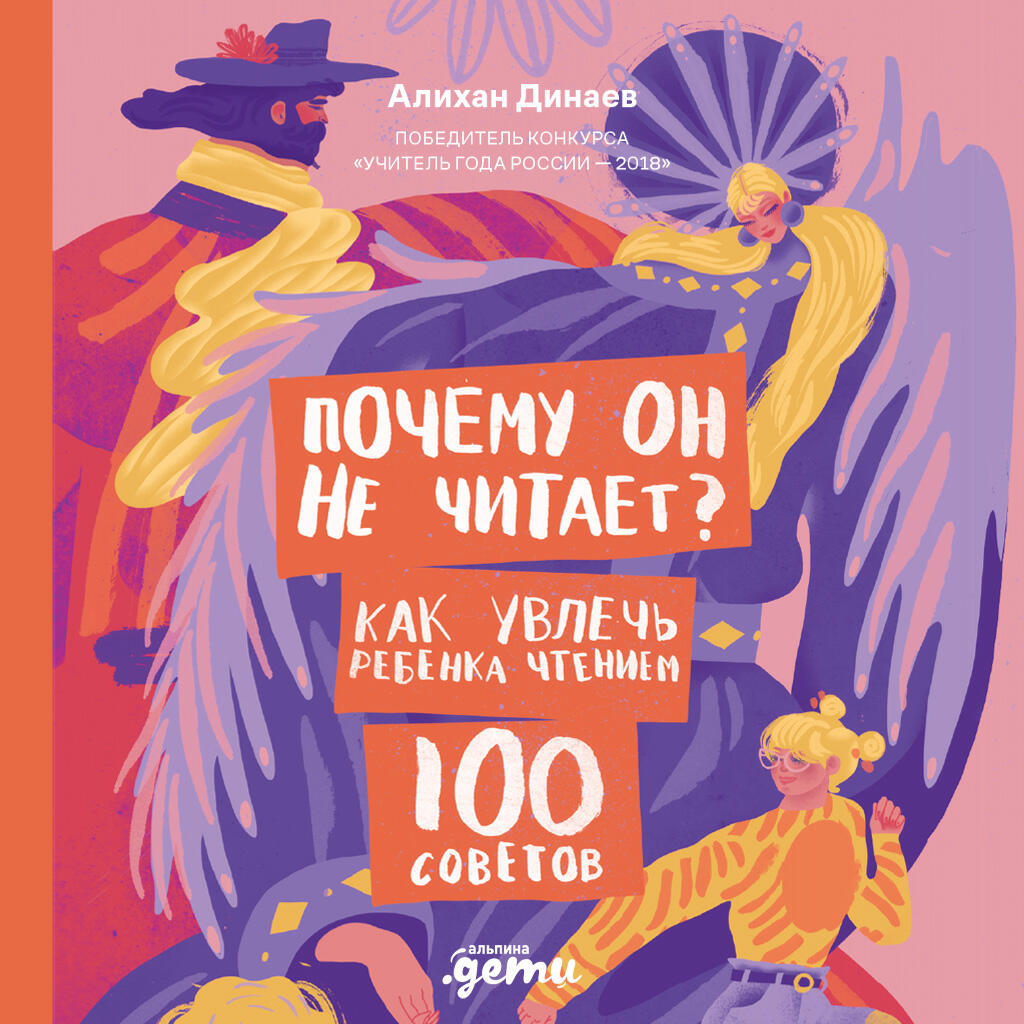 Книга Почему он не читает? 100 советов, как увлечь ребенка чтением
