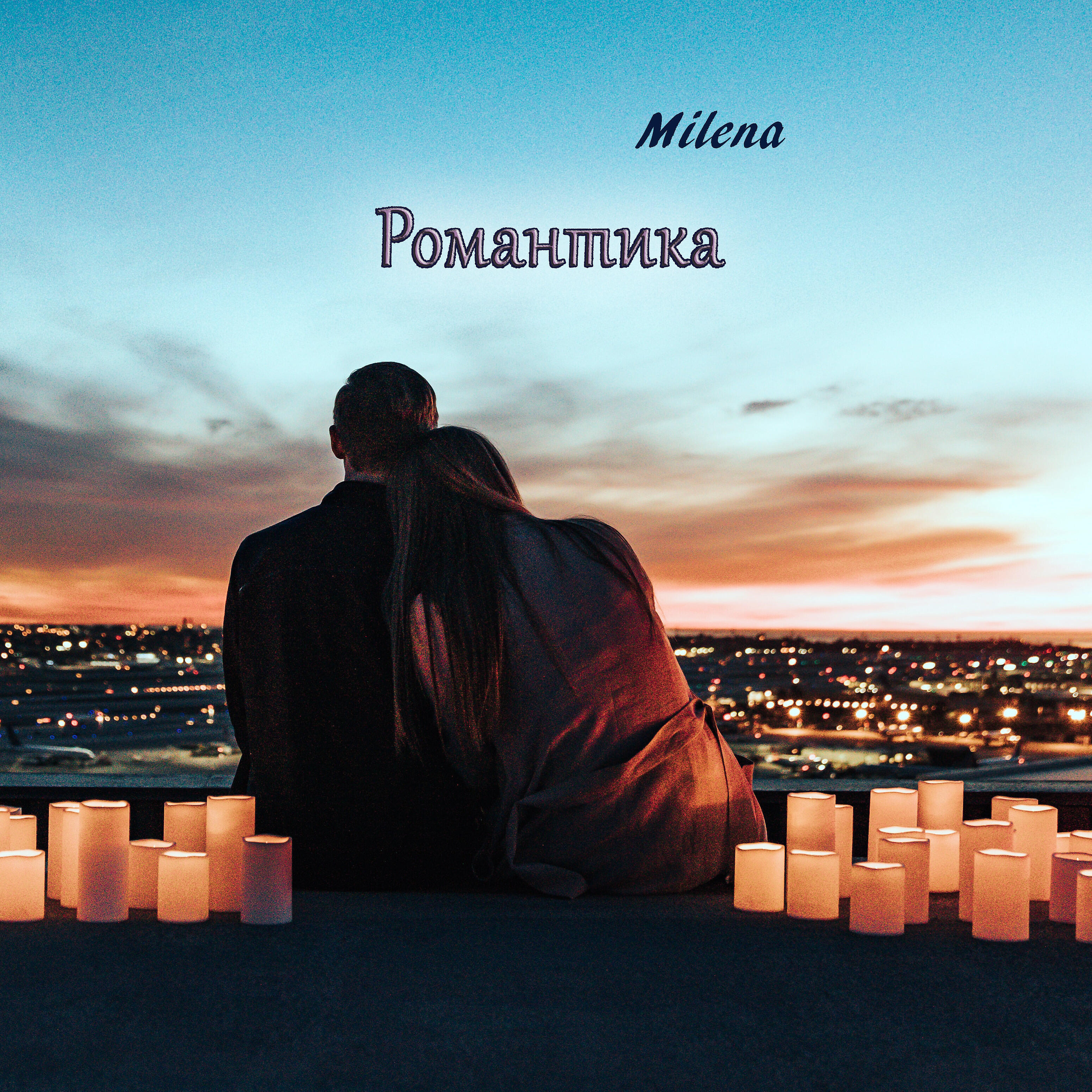 Релиз Романтика