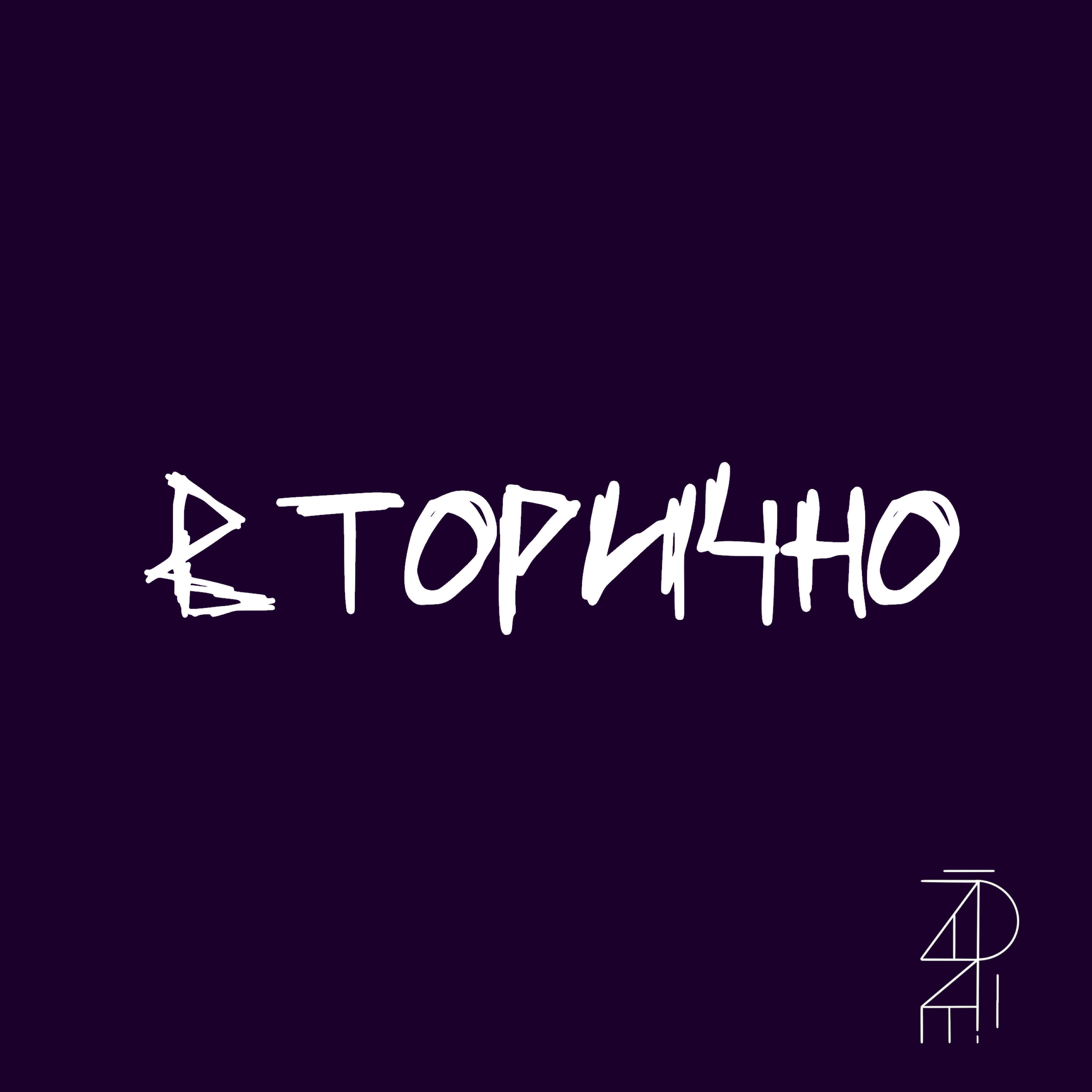 Релиз Вторично