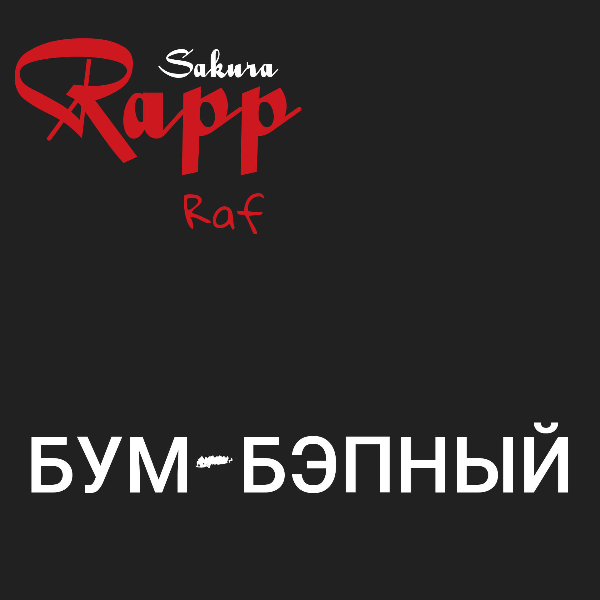 Релиз БУМ-БЕПНЫЙ