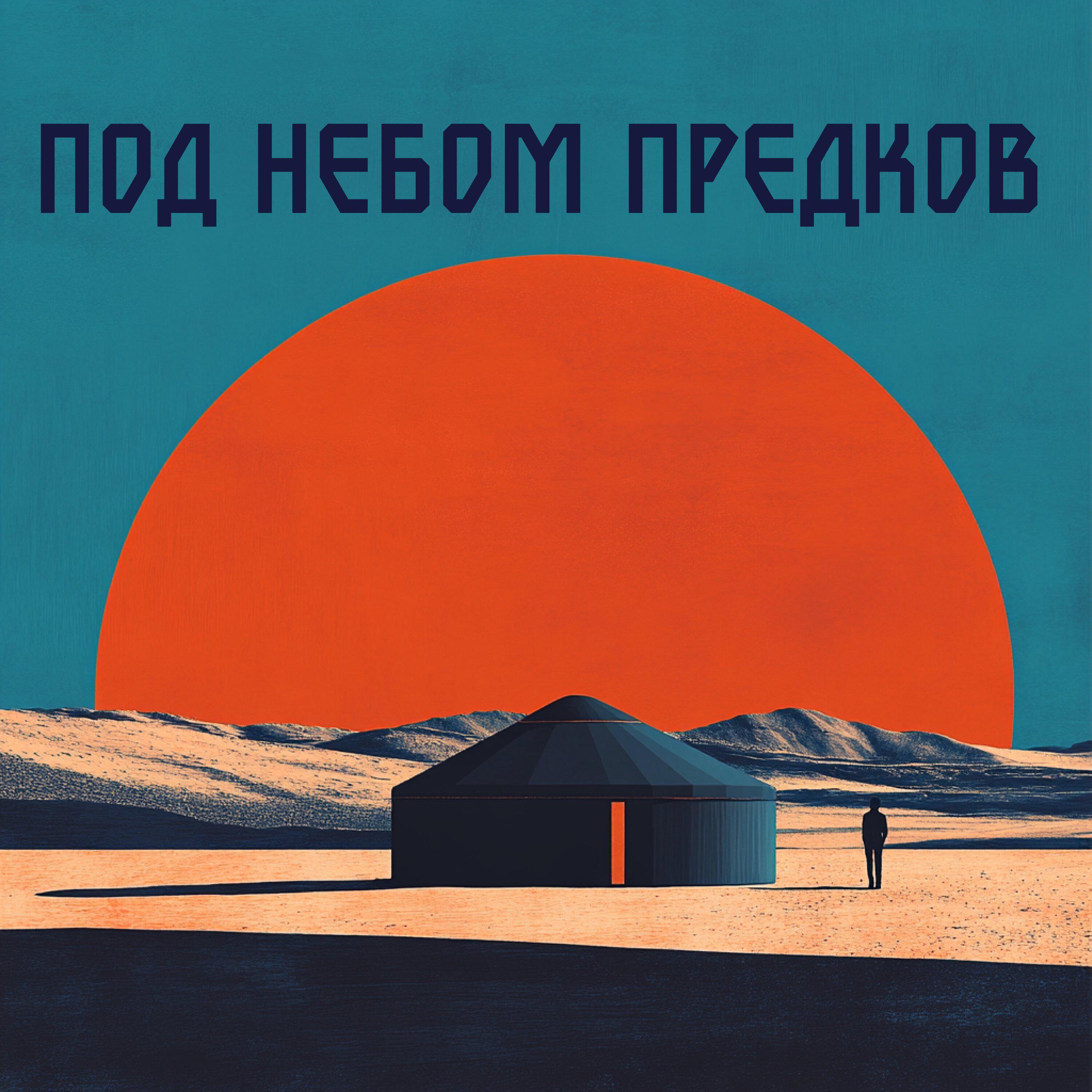 Подкаст Под небом предков