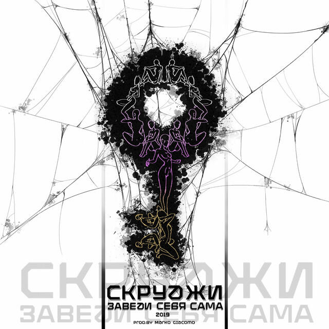 Релиз Заведи себя сама