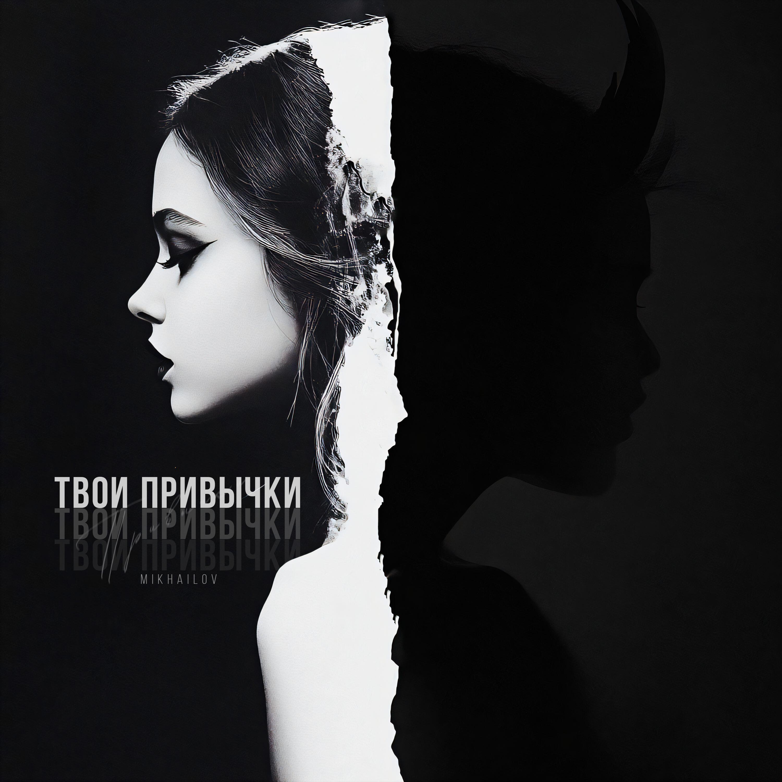 Релиз Твои привычки