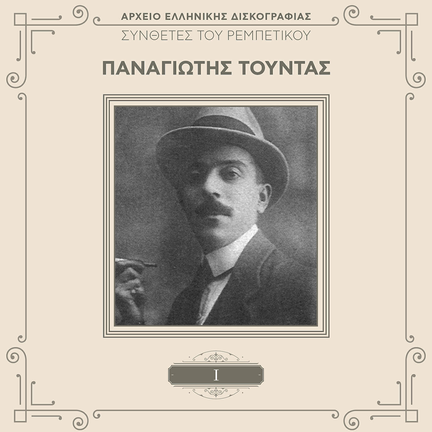 Релиз Synthetes Tou Rebetikou