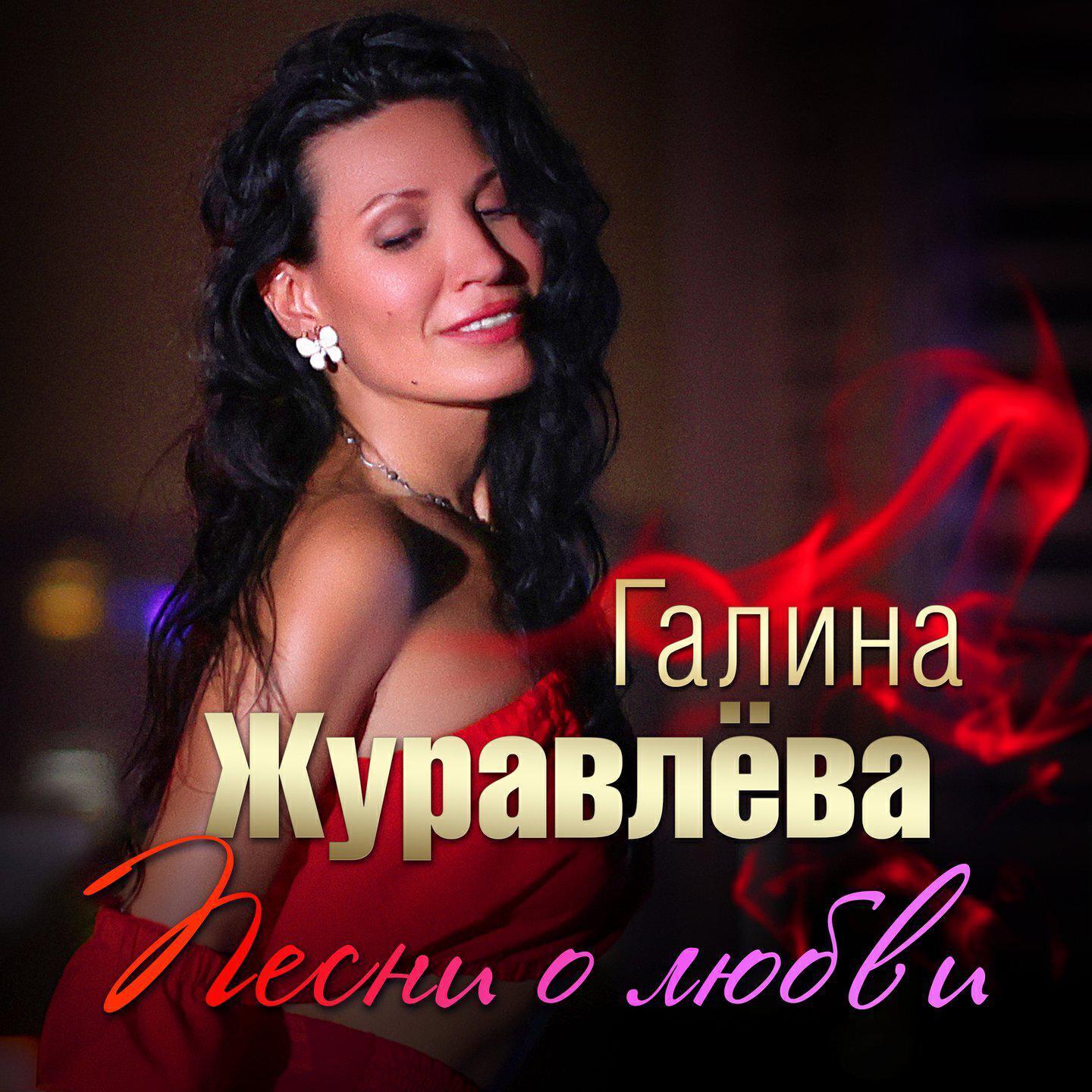 Галина Журавлёва