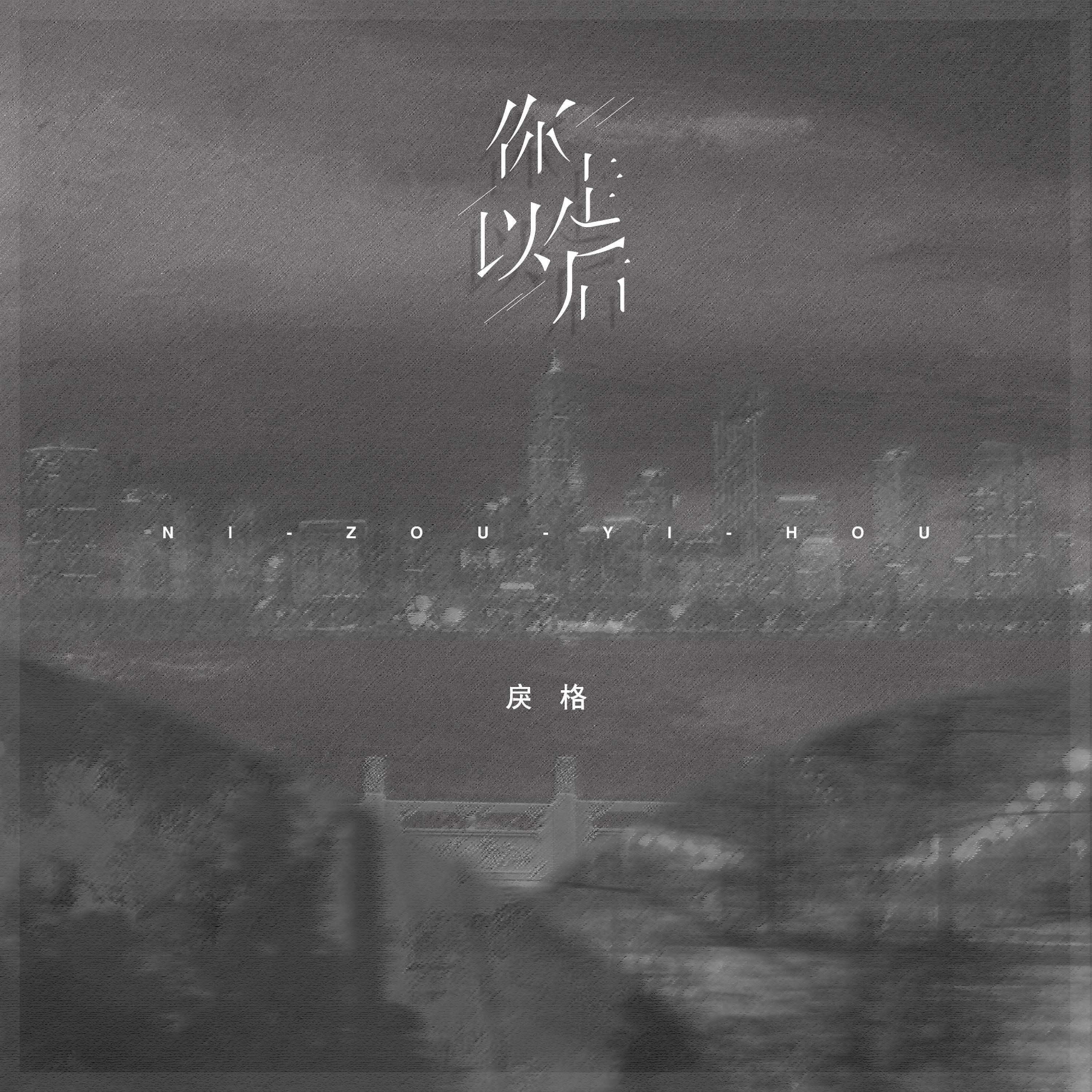 Релиз 你走以后