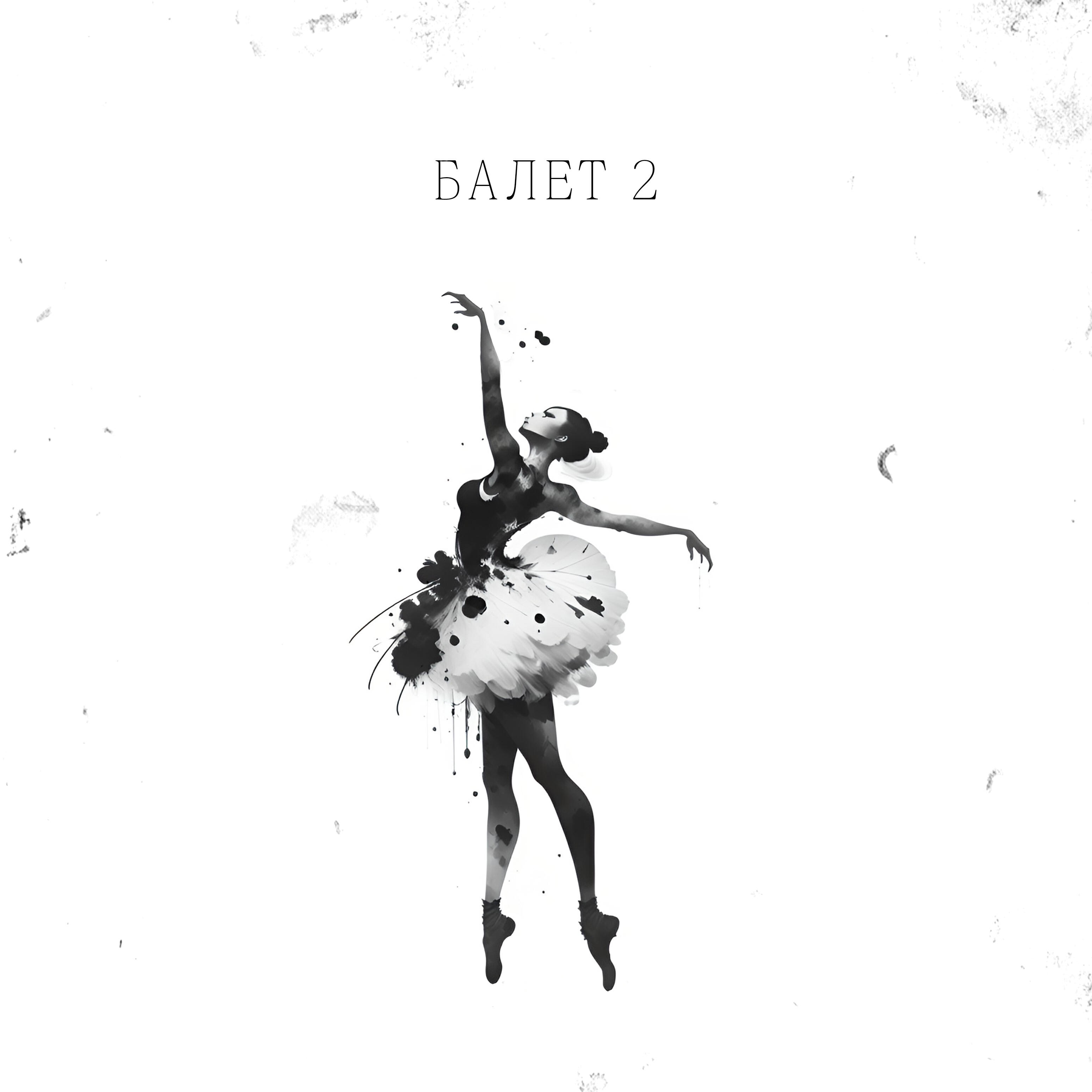 Релиз Балет 2