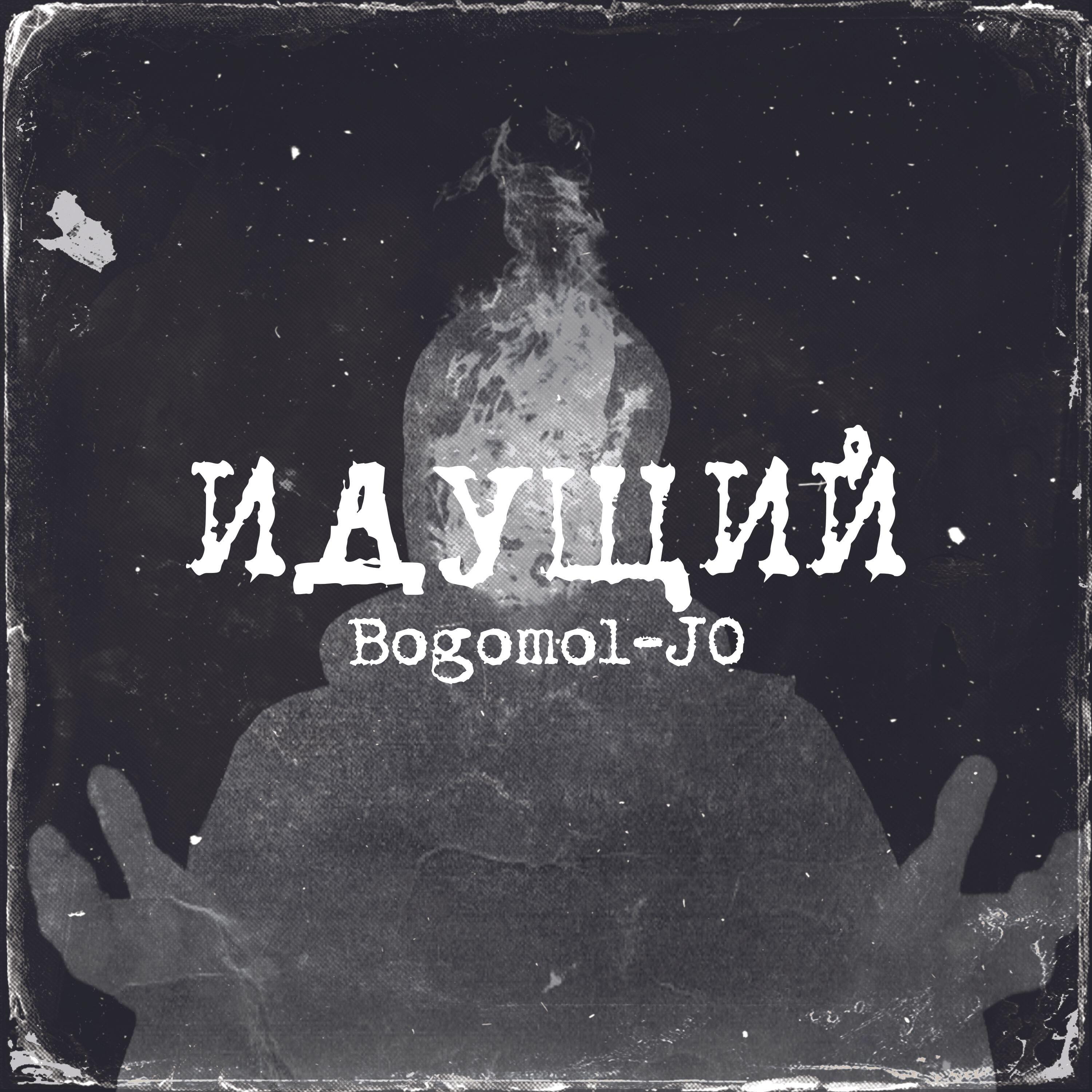 Релиз Идущий