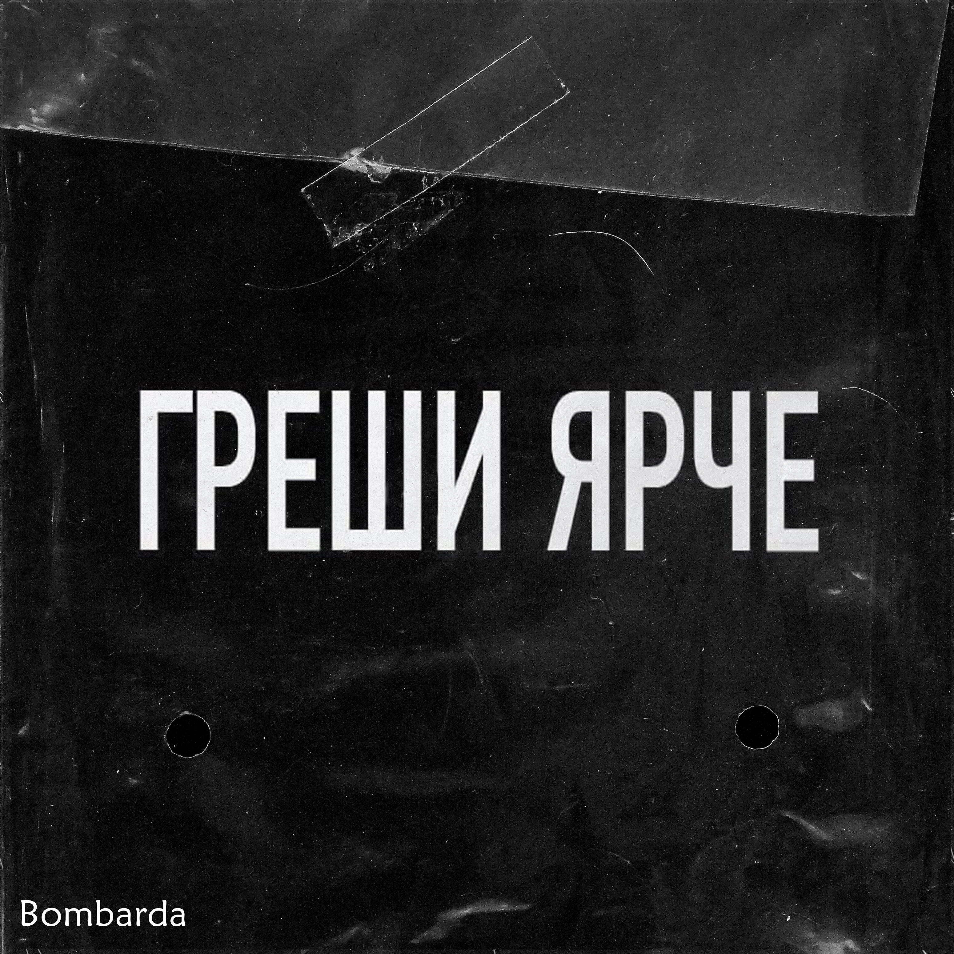 Релиз Греши ярче