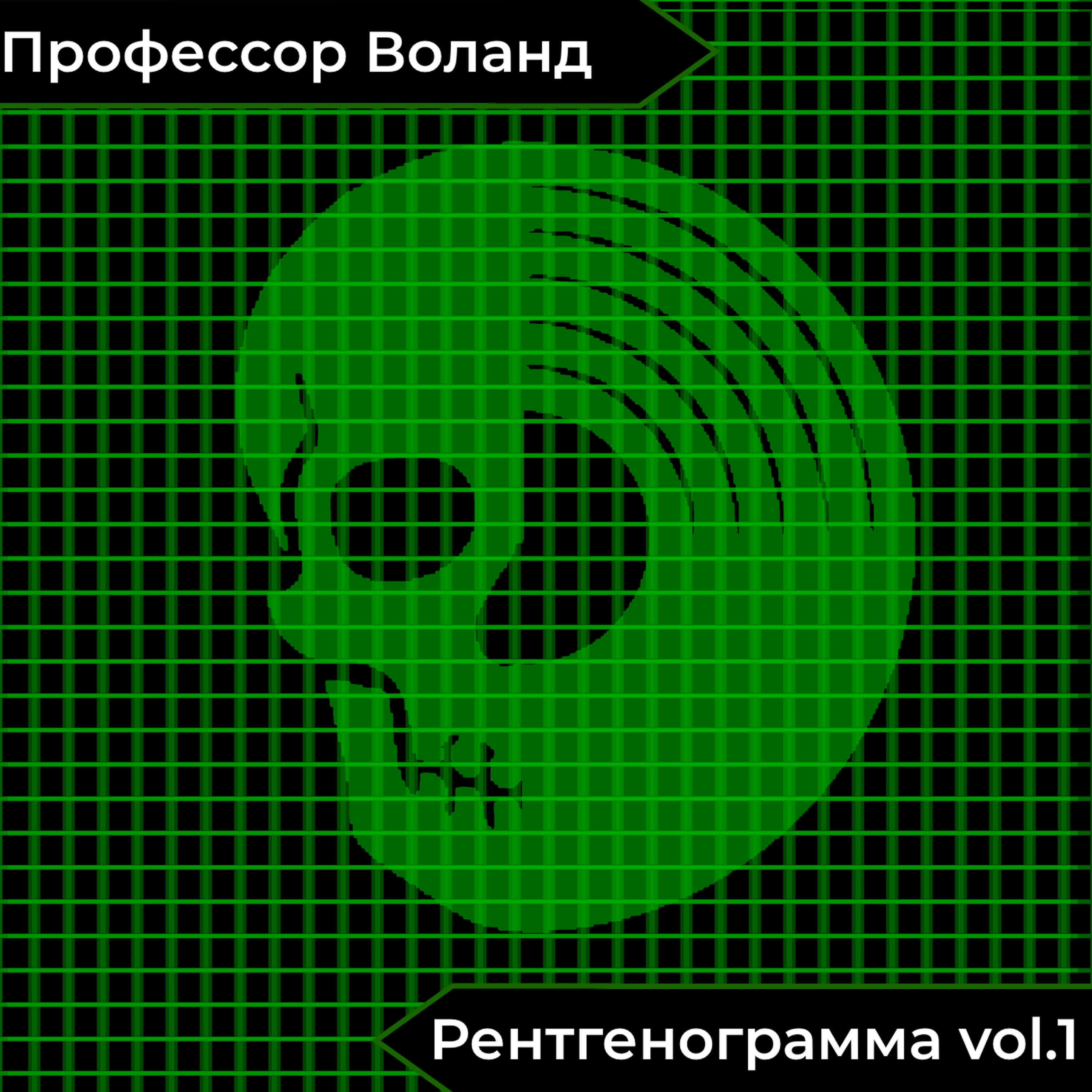 Релиз Рентгенограмма, Vol. 1