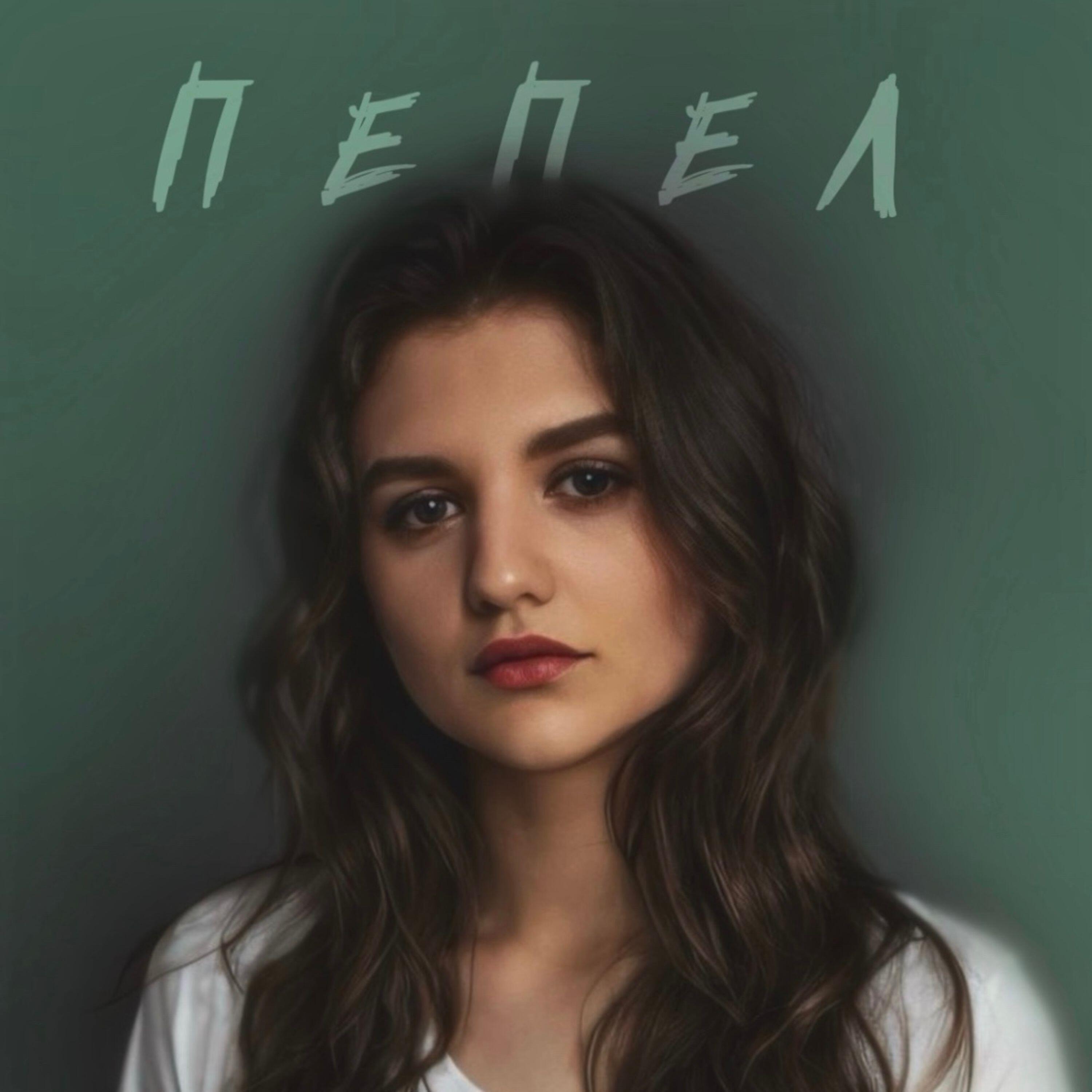 Релиз Пепел