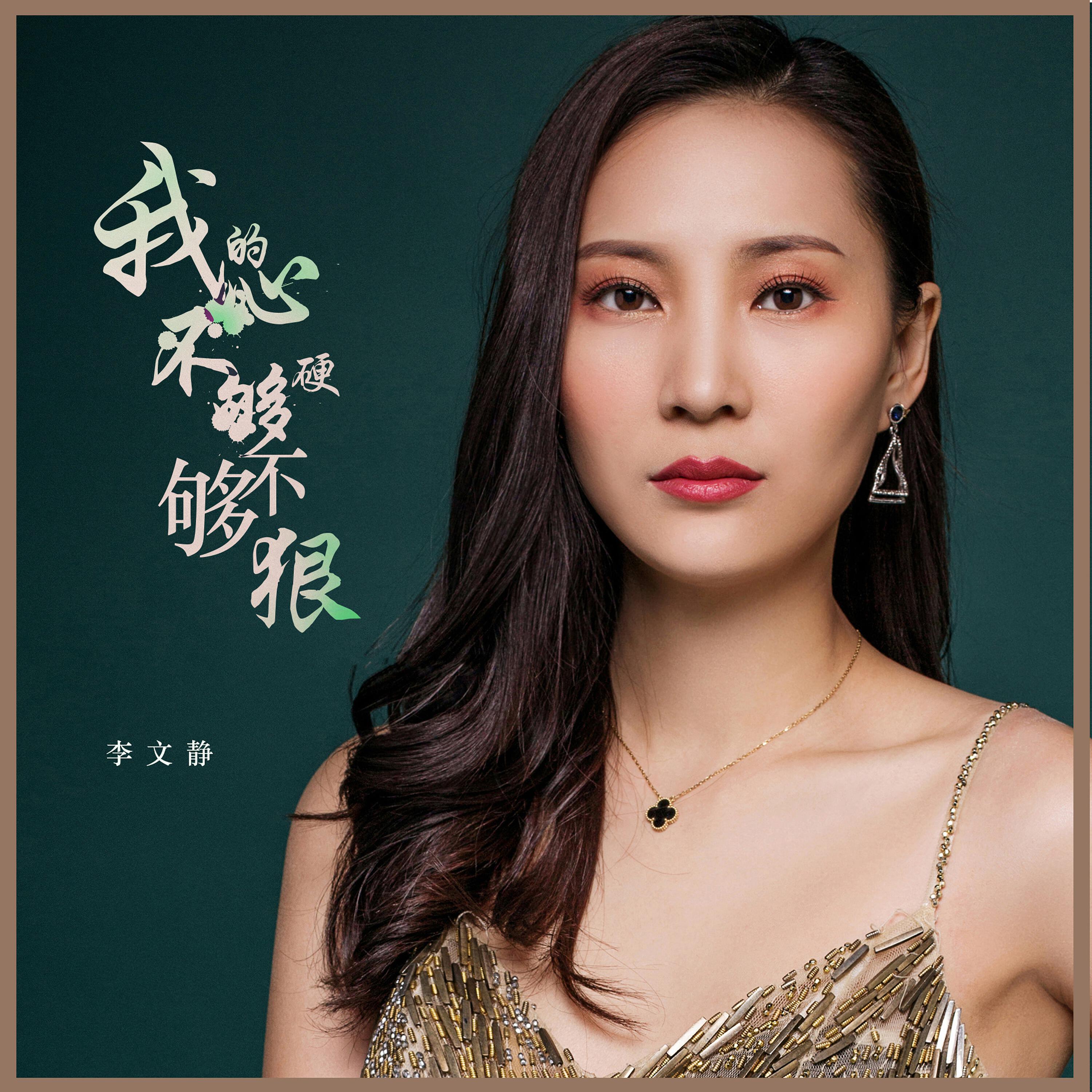 Релиз 我的心不够硬不够狠