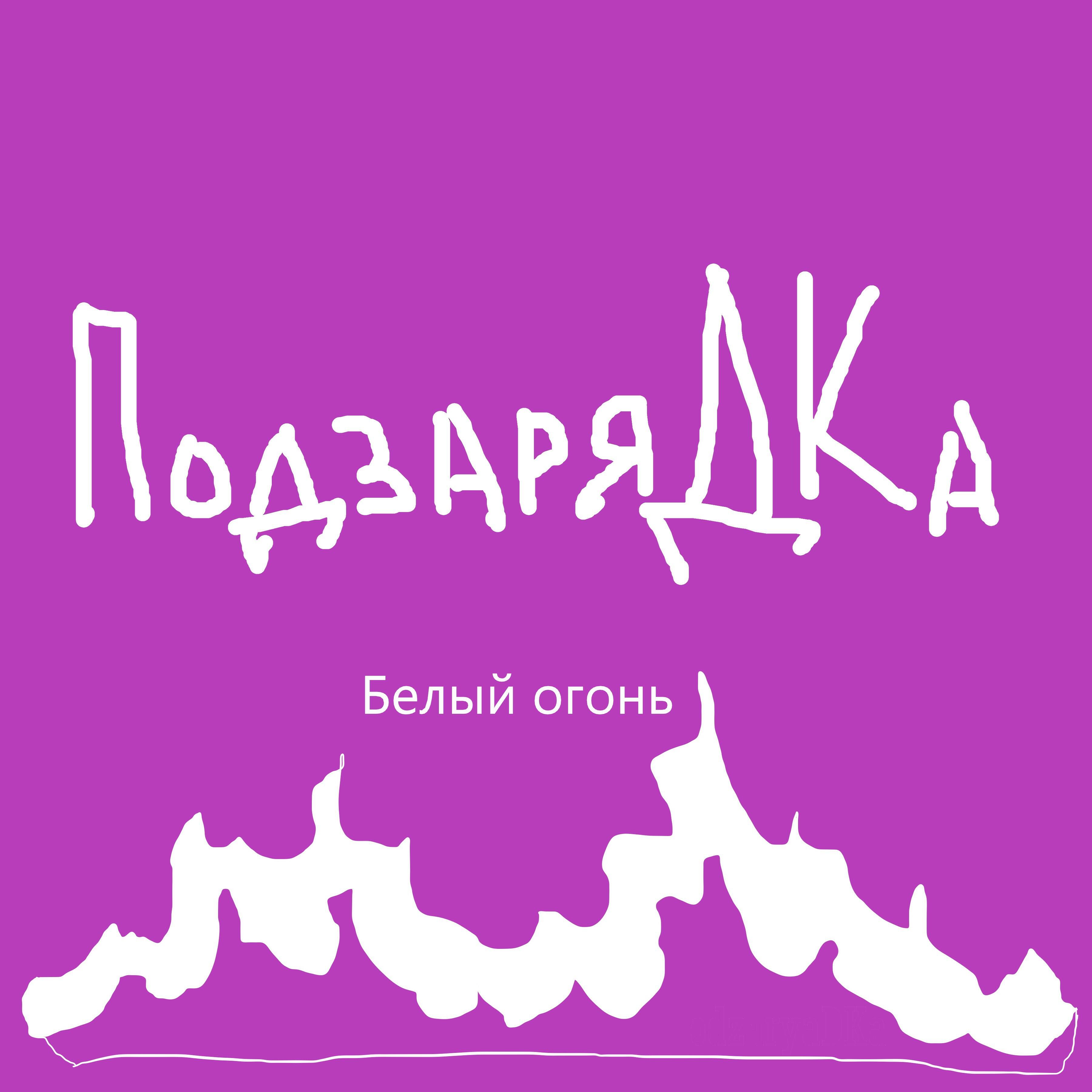 Релиз Белый огонь