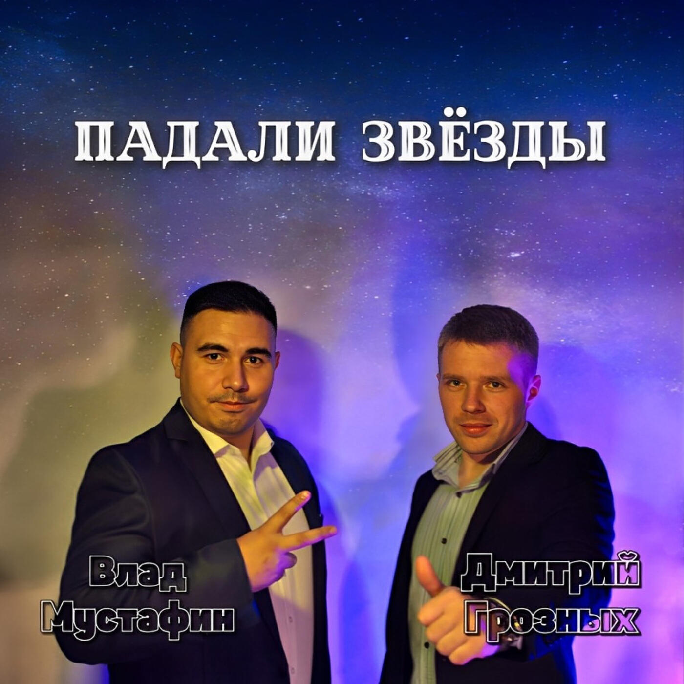 Релиз Падали звёзды