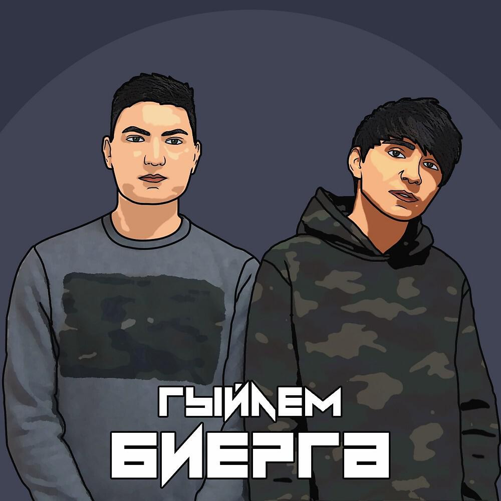 Релиз Биергә