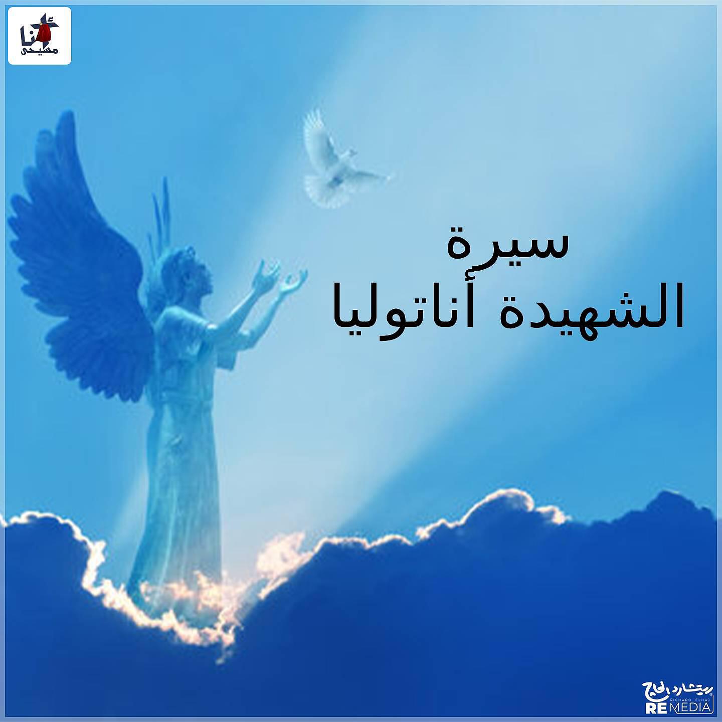 Релиз Siret El Shahida Anatolia