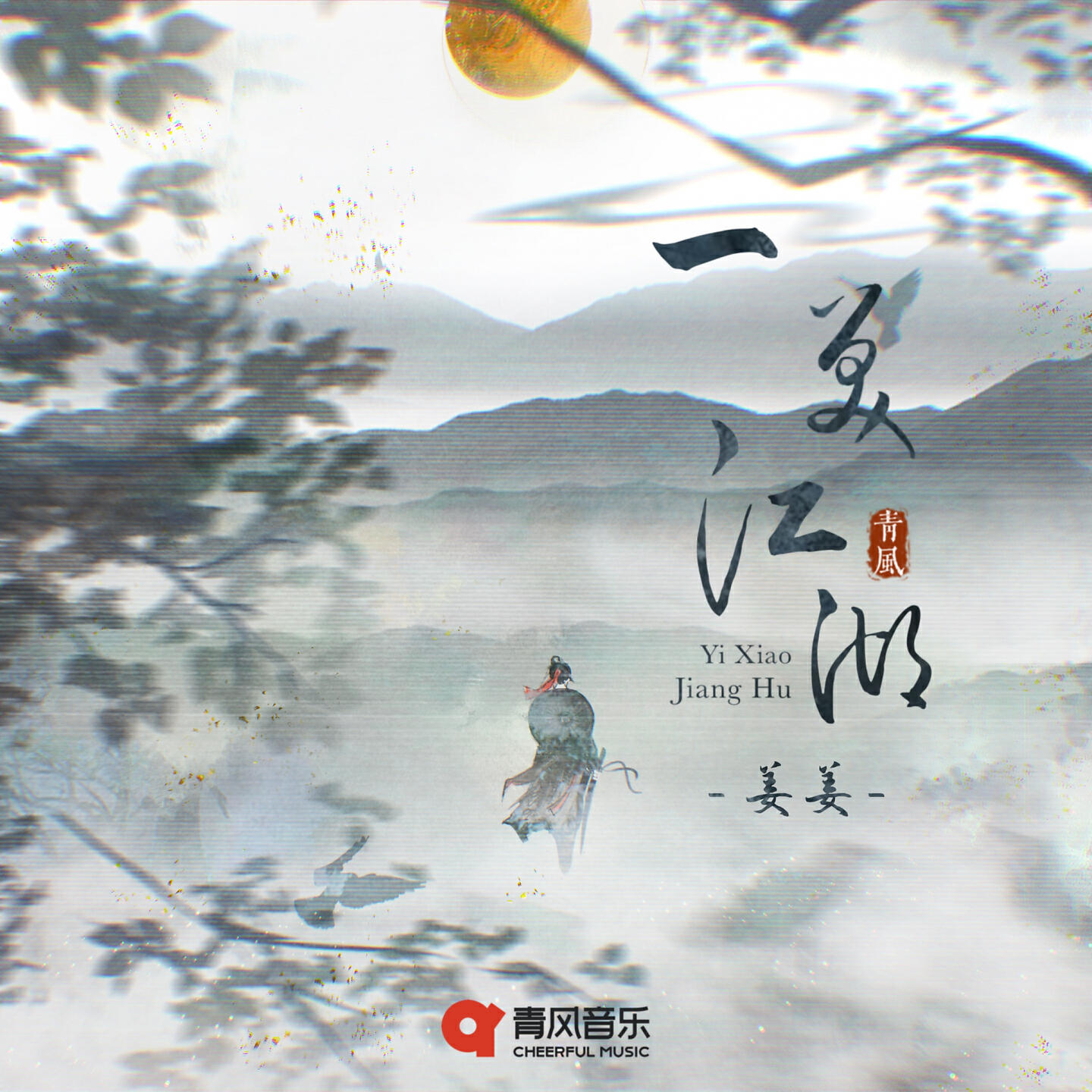 Релиз 一笑江湖