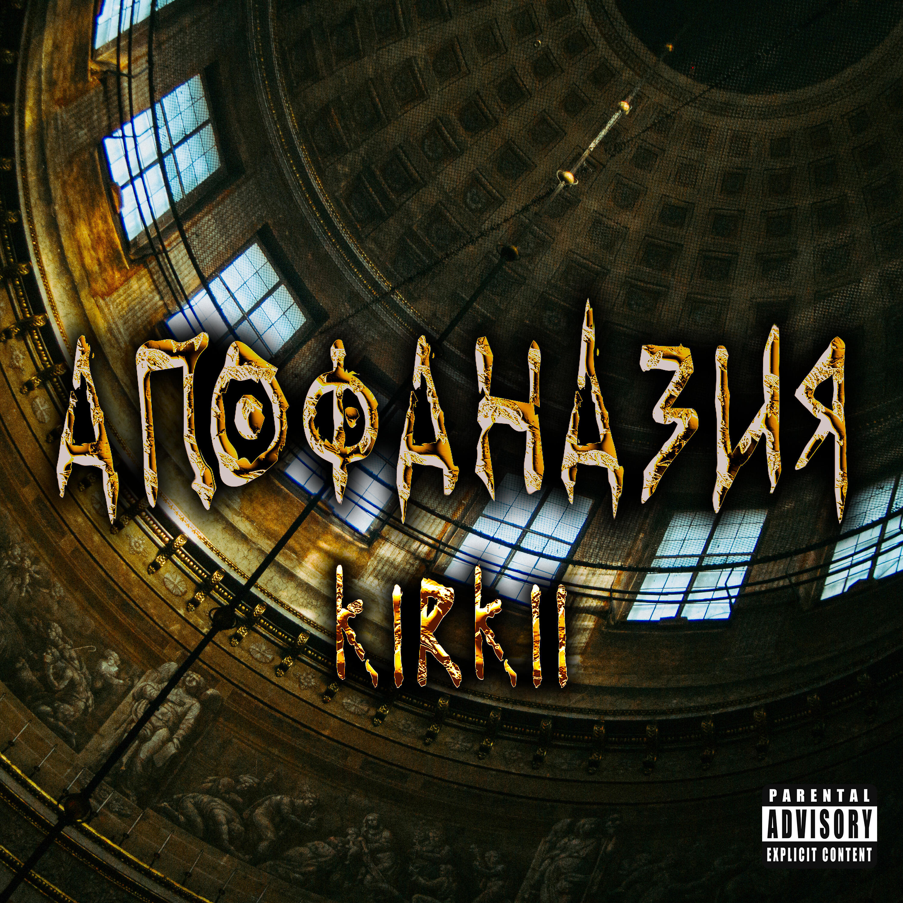 Релиз Апофаназия