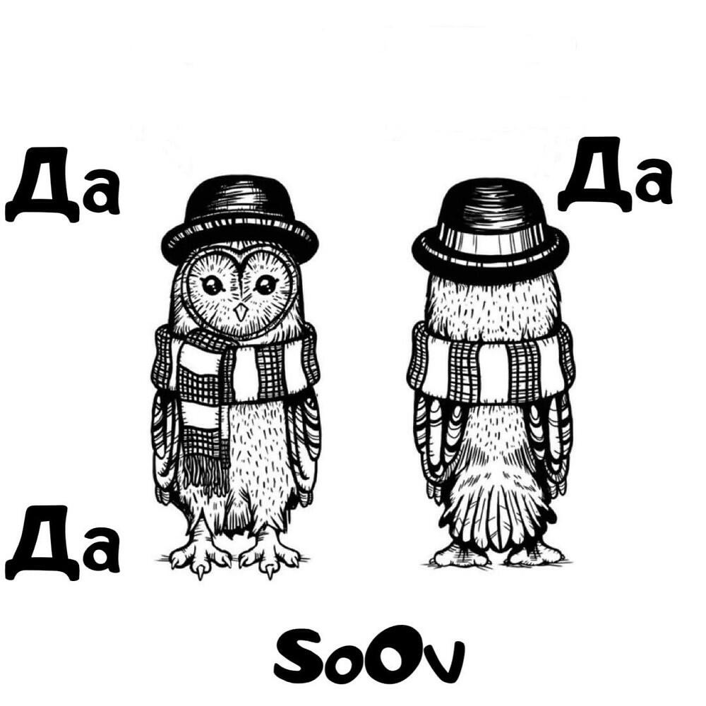 Релиз Да Да Да